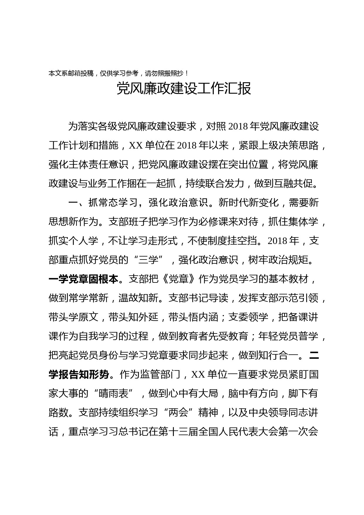 2018党风廉政建设工作汇报(范文)