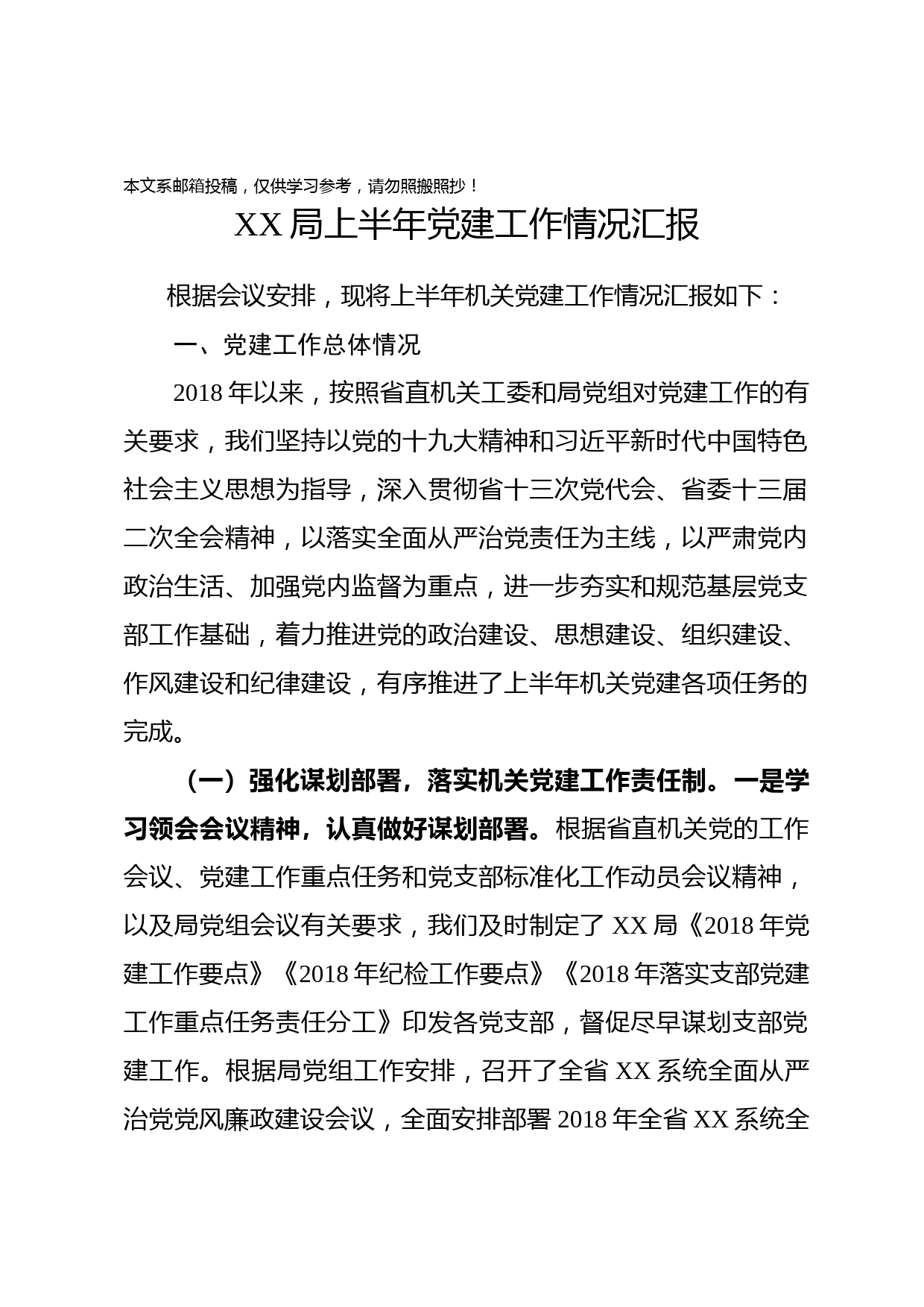 2018年上半年党建工作汇报（范文）