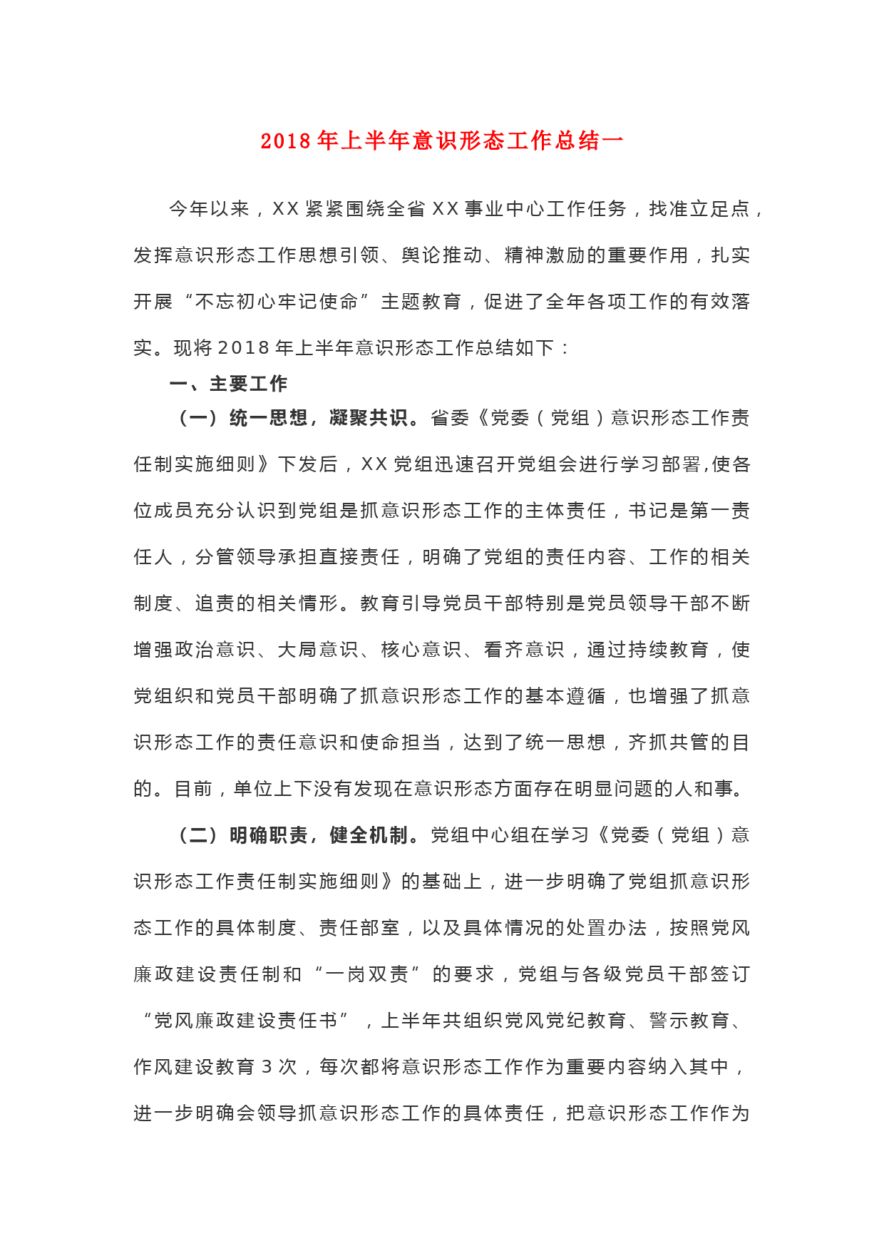 2018年上半年意识形态工作总结