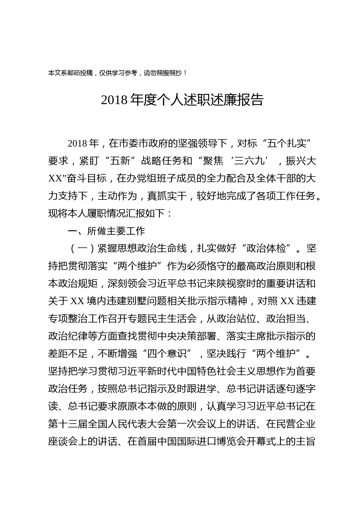 2018年个人述职述廉报告(党组书记)