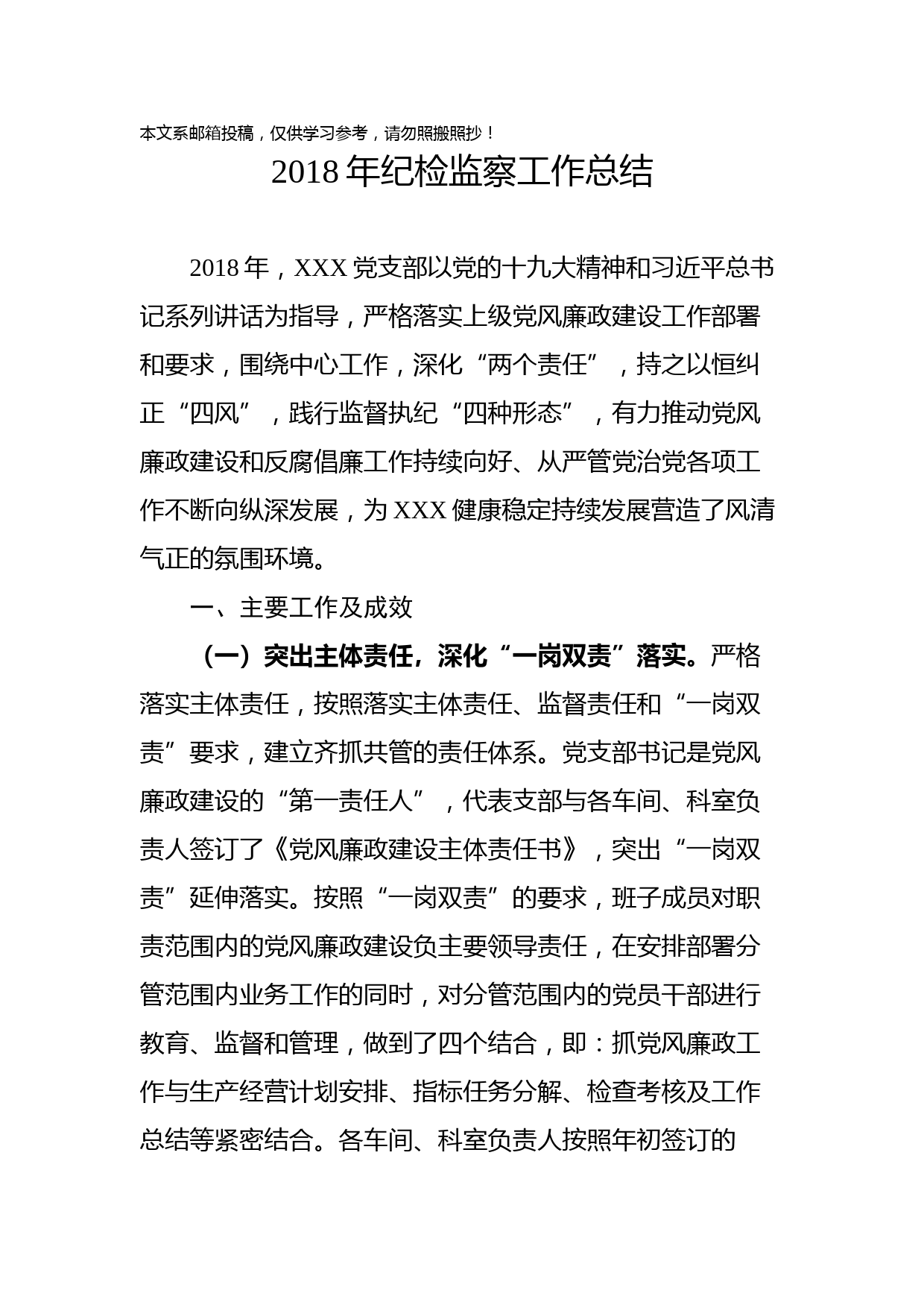 2018年企业纪检监察工作总结(范文)