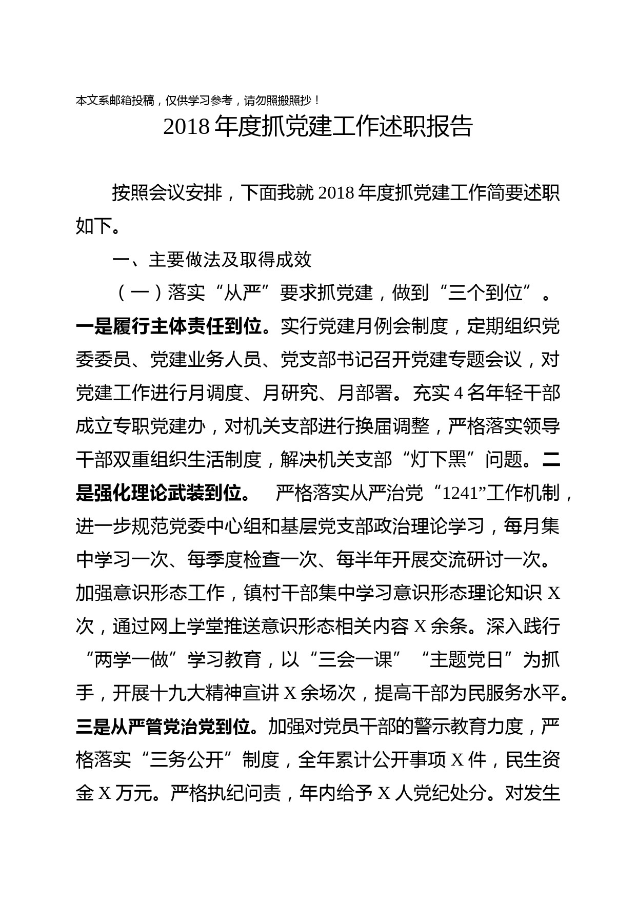 2018年党委书记抓党建工作述职报告（乡镇）