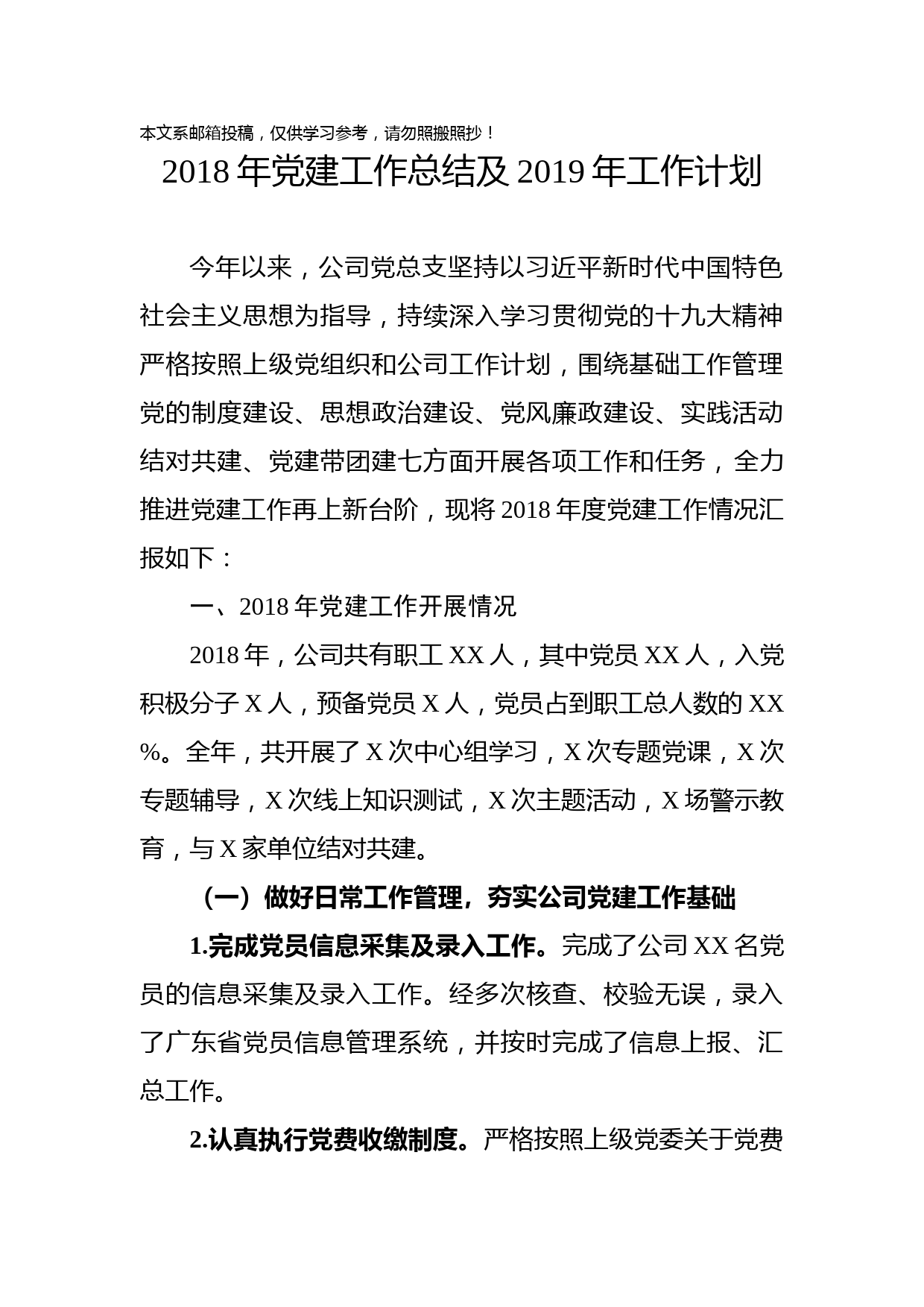 2018年党建工作总结及2019年工作计划（企业）