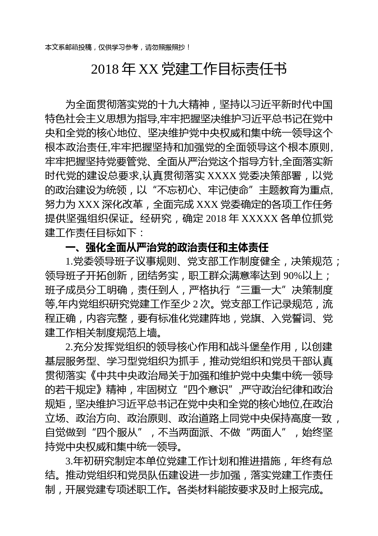 2018年党建工作目标责任书