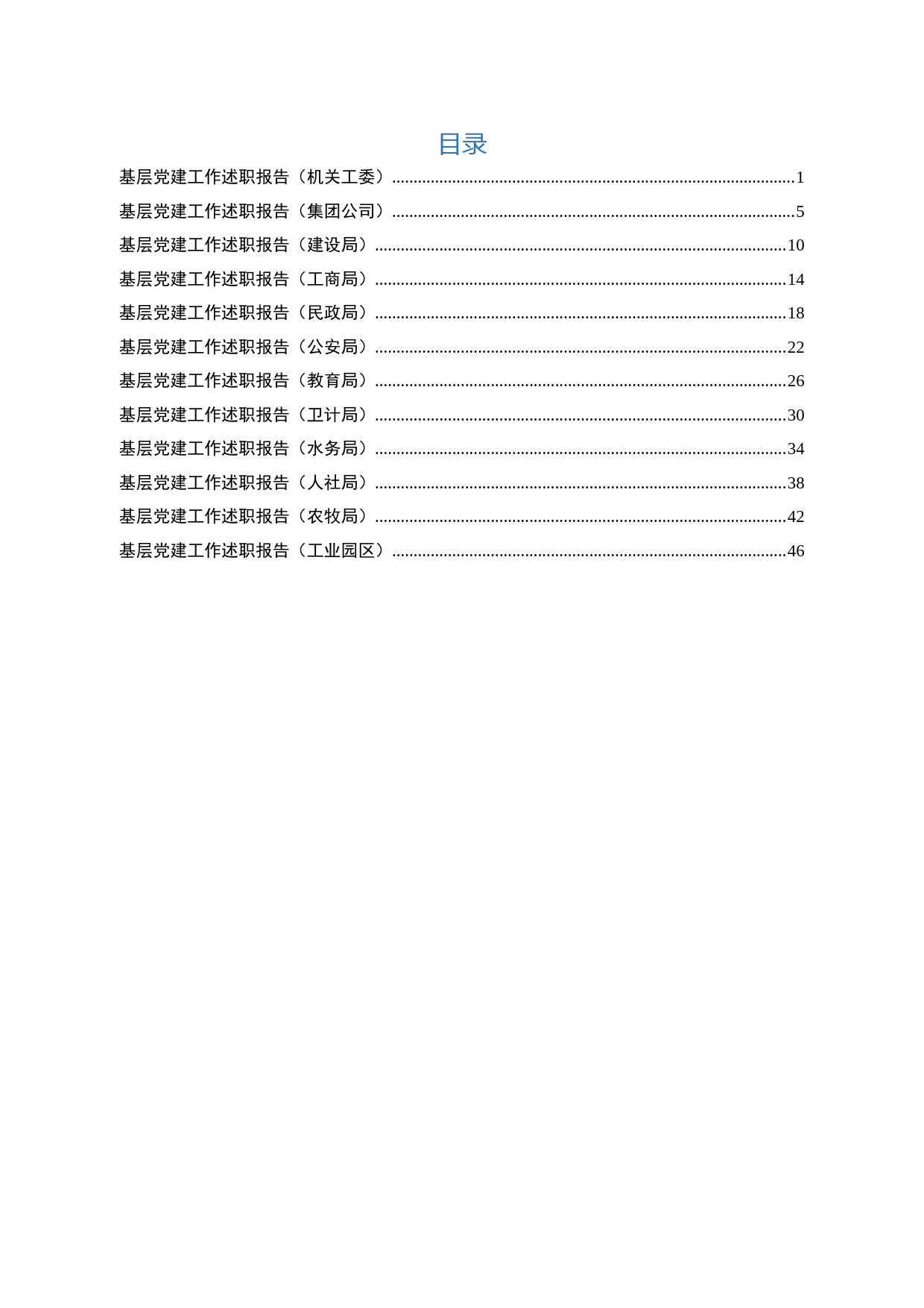 2018年党建工作述职报告(12个系统)