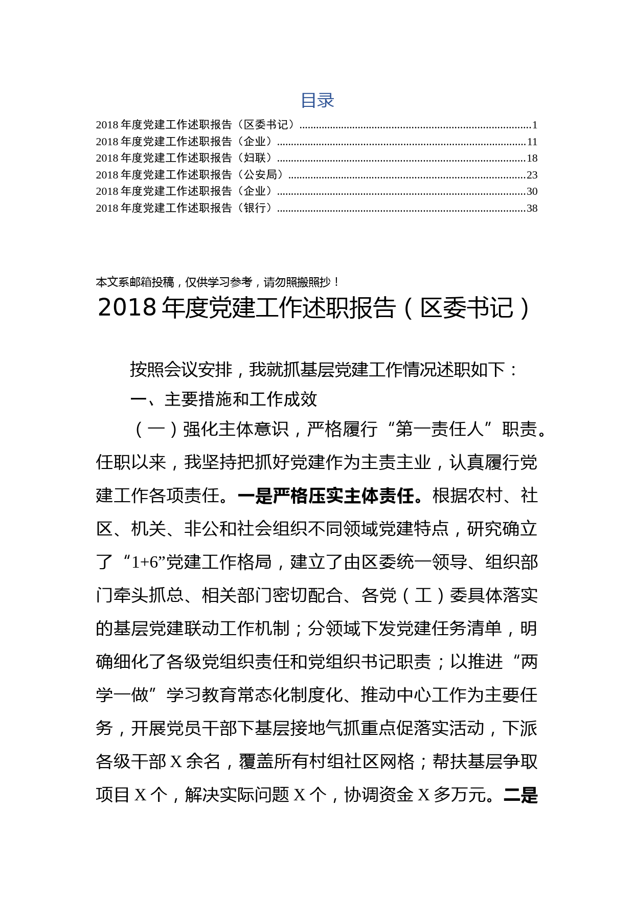 2018年党建工作述职报告(6篇)