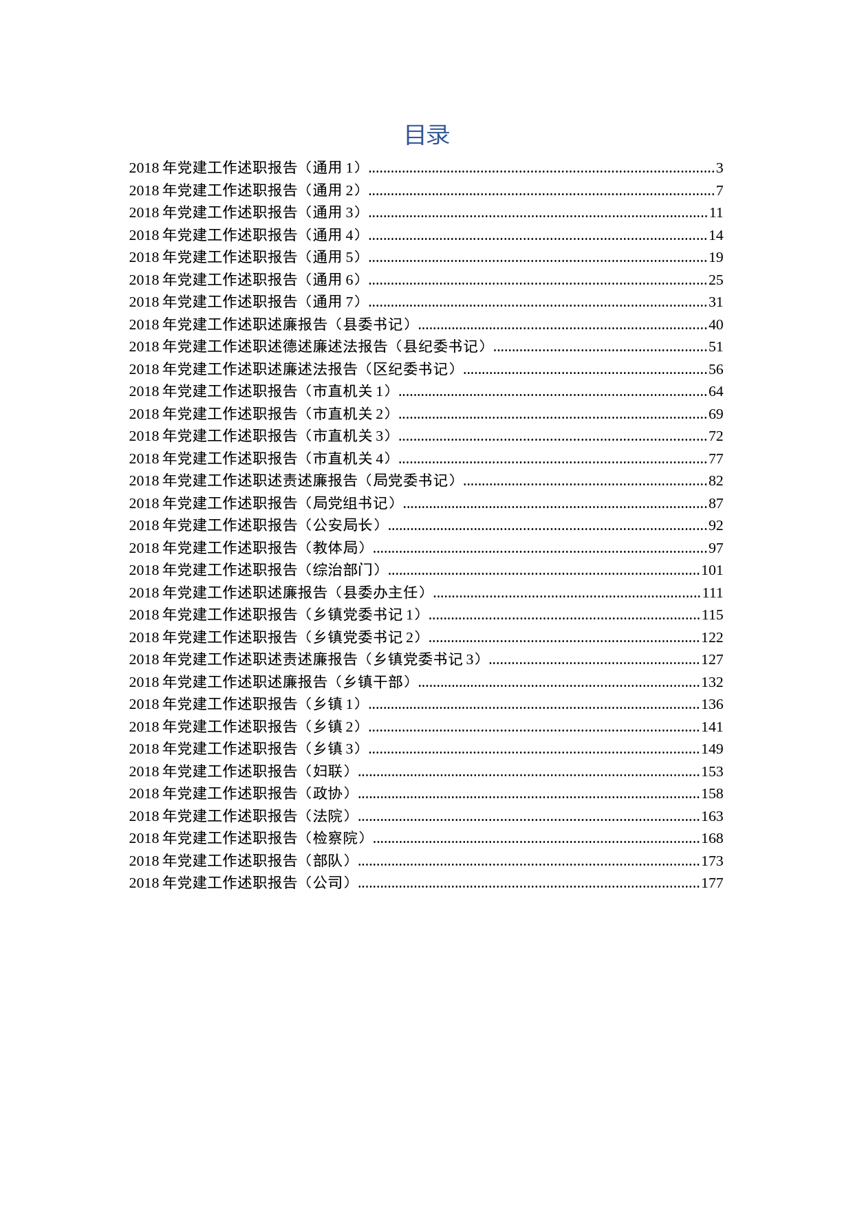 2018年党建工作述职报告大全(33篇)
