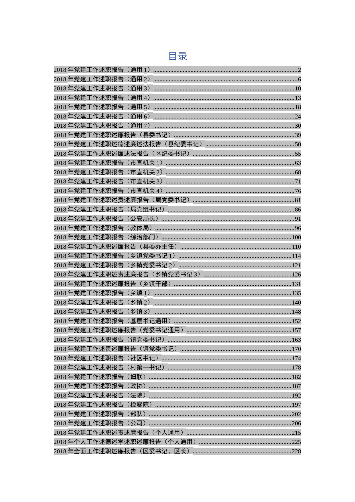 2018年党建工作述职报告大全(46篇)
