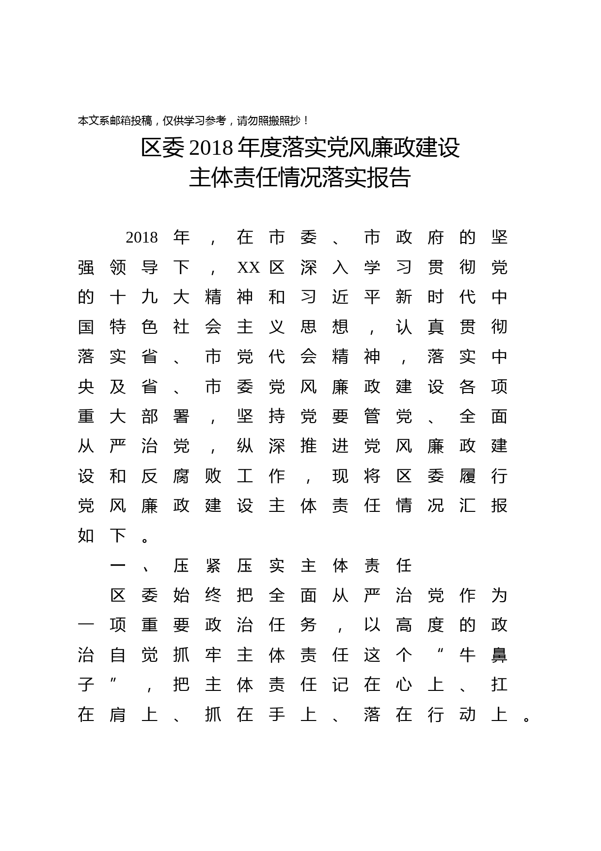 2018年党风廉政建设主体责任情况落实报告（范文）