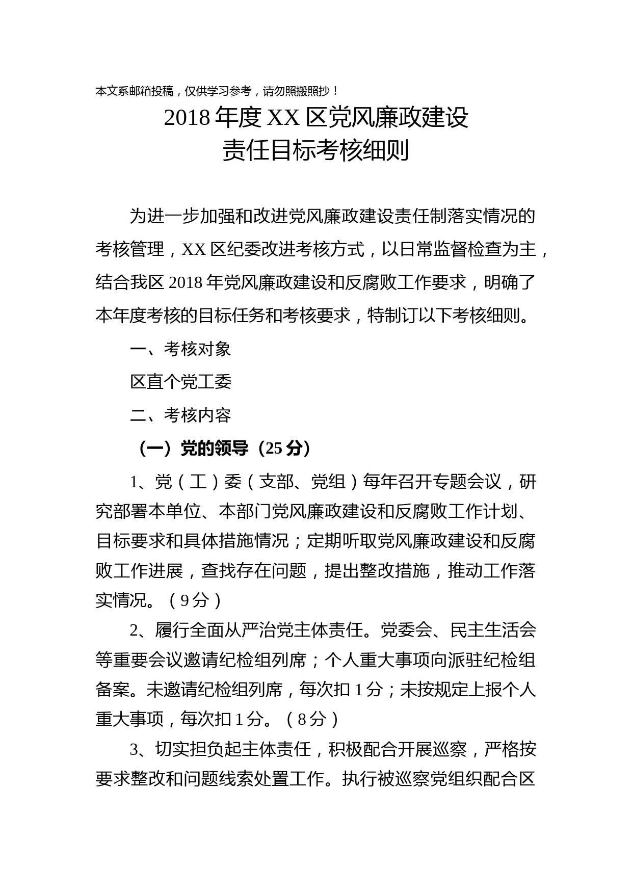 2018年党风廉政建设责任目标考核细则