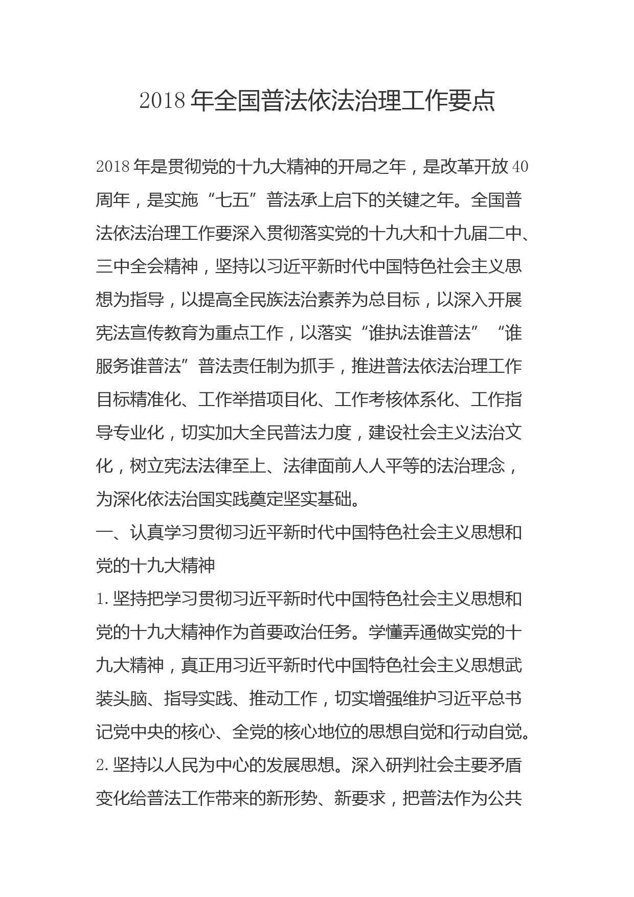2018年全国普法依法治理工作要点