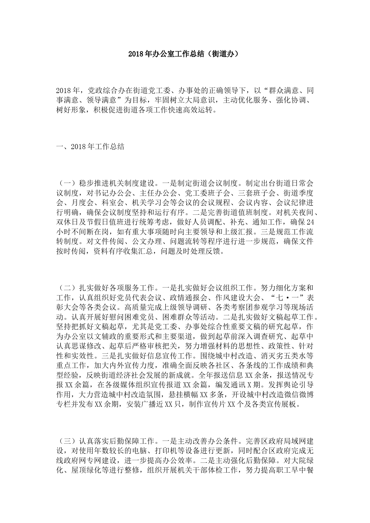 2018年办公室工作总结（街道办）