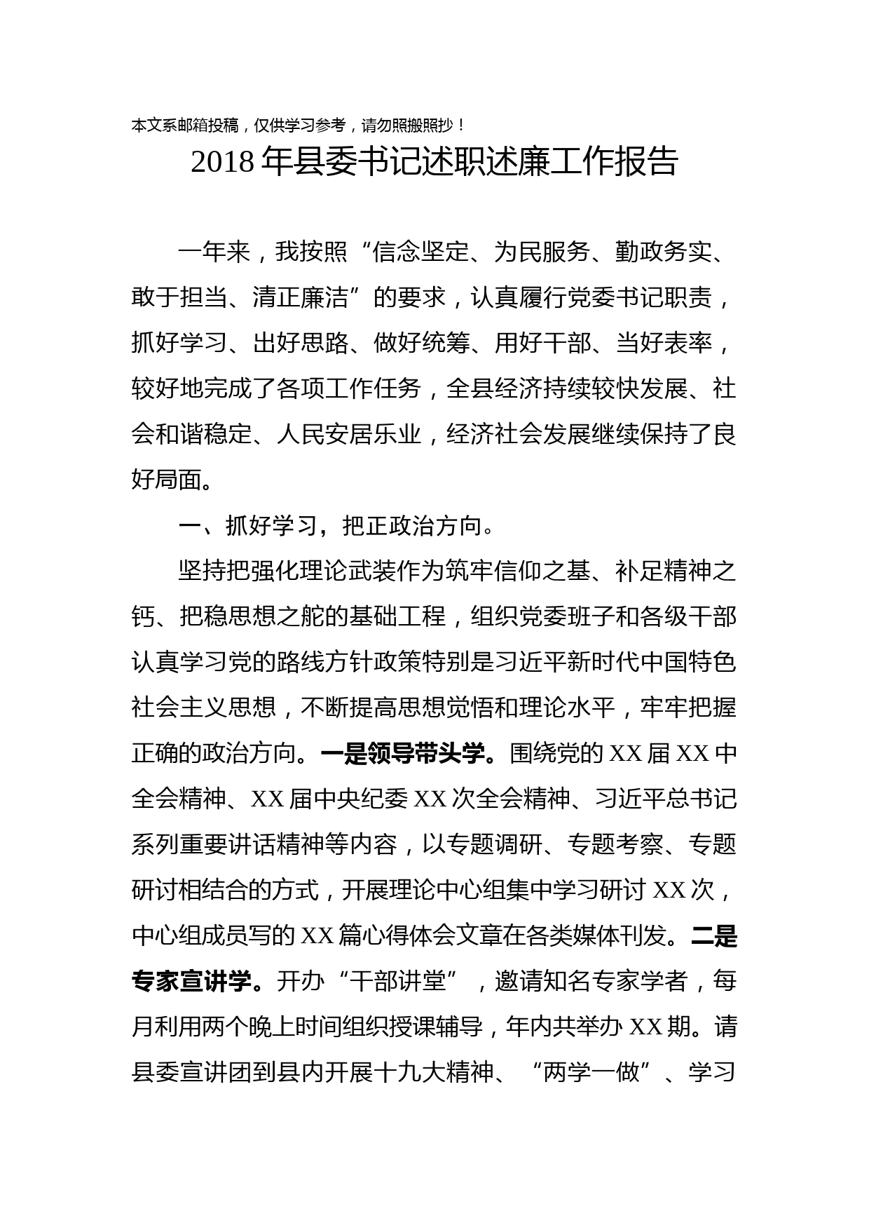 2018年县委书记述职述廉工作报告