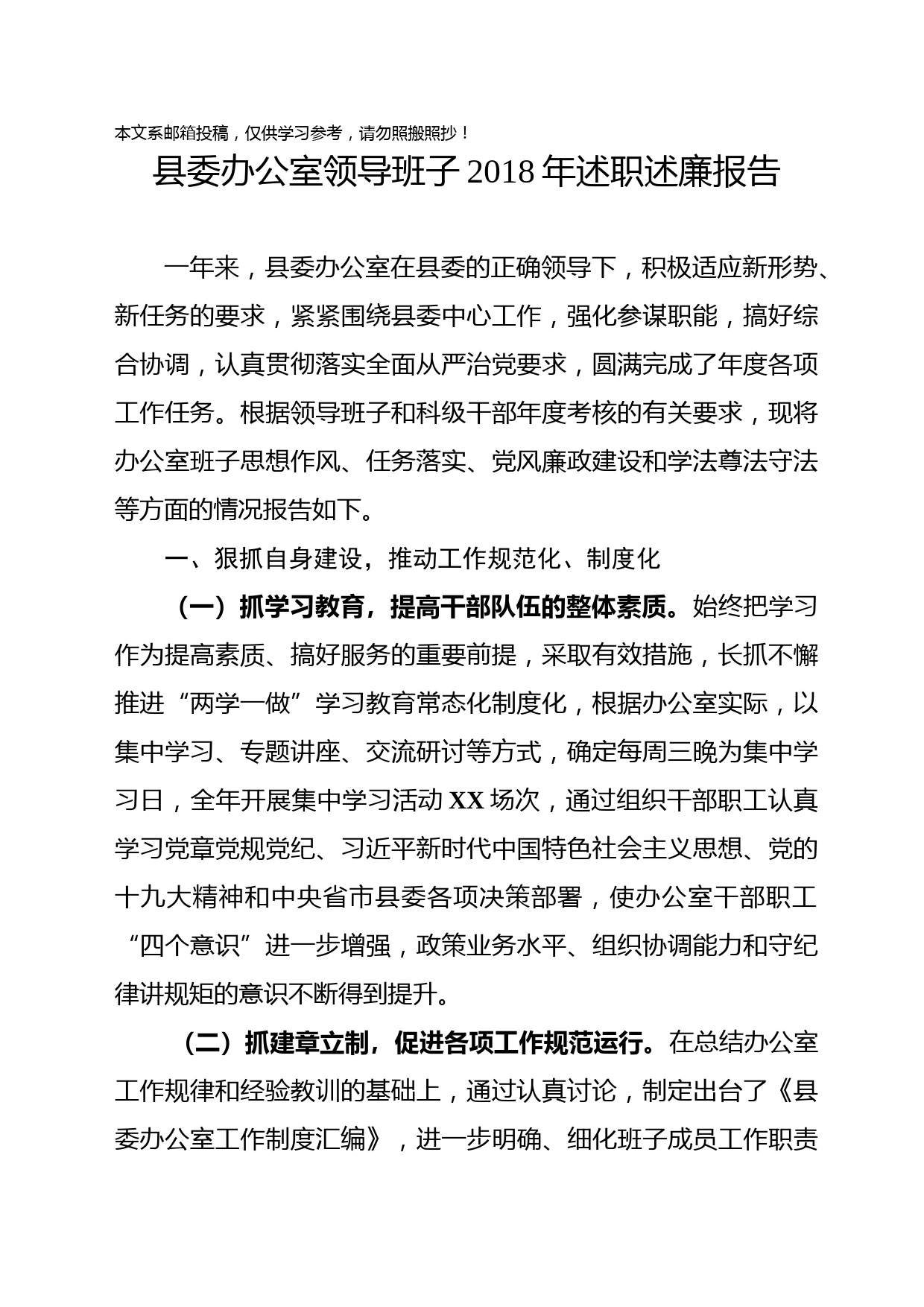 2018年县委办领导班子述职述廉报告(范文)