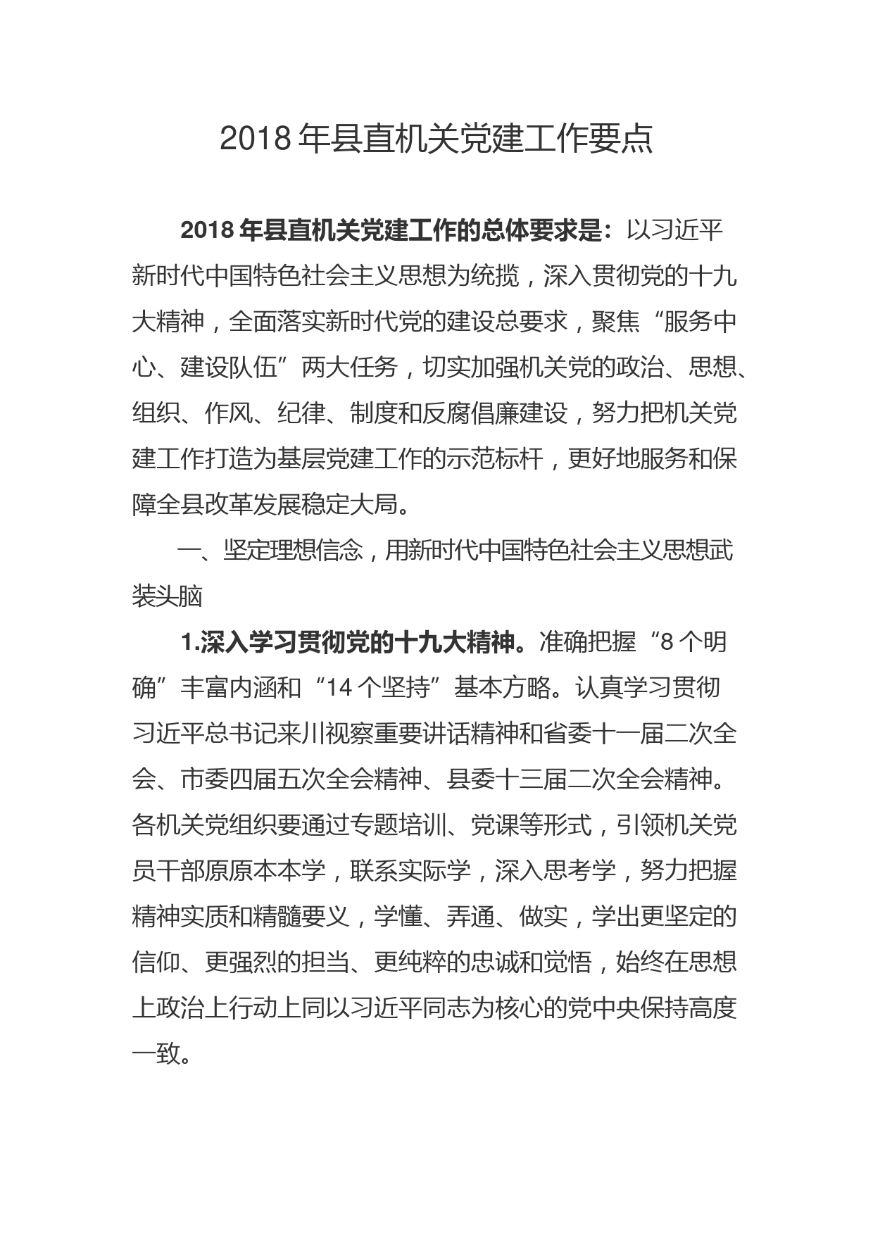 2018年县直机关党建工作要点