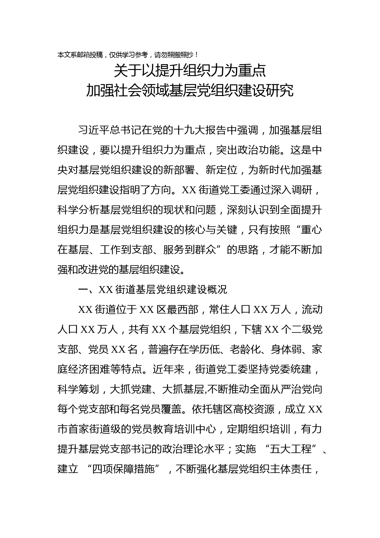 2018年基层党建工作调研报告(范文)