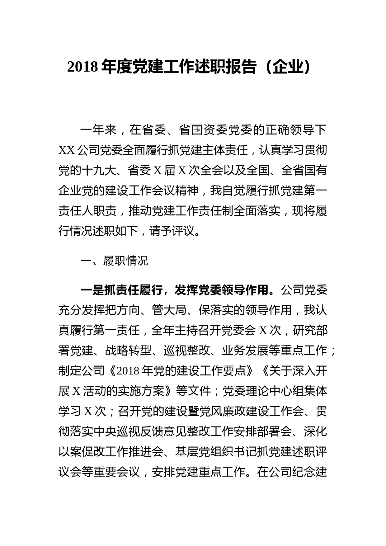 2018年度党建工作述职报告（企业）