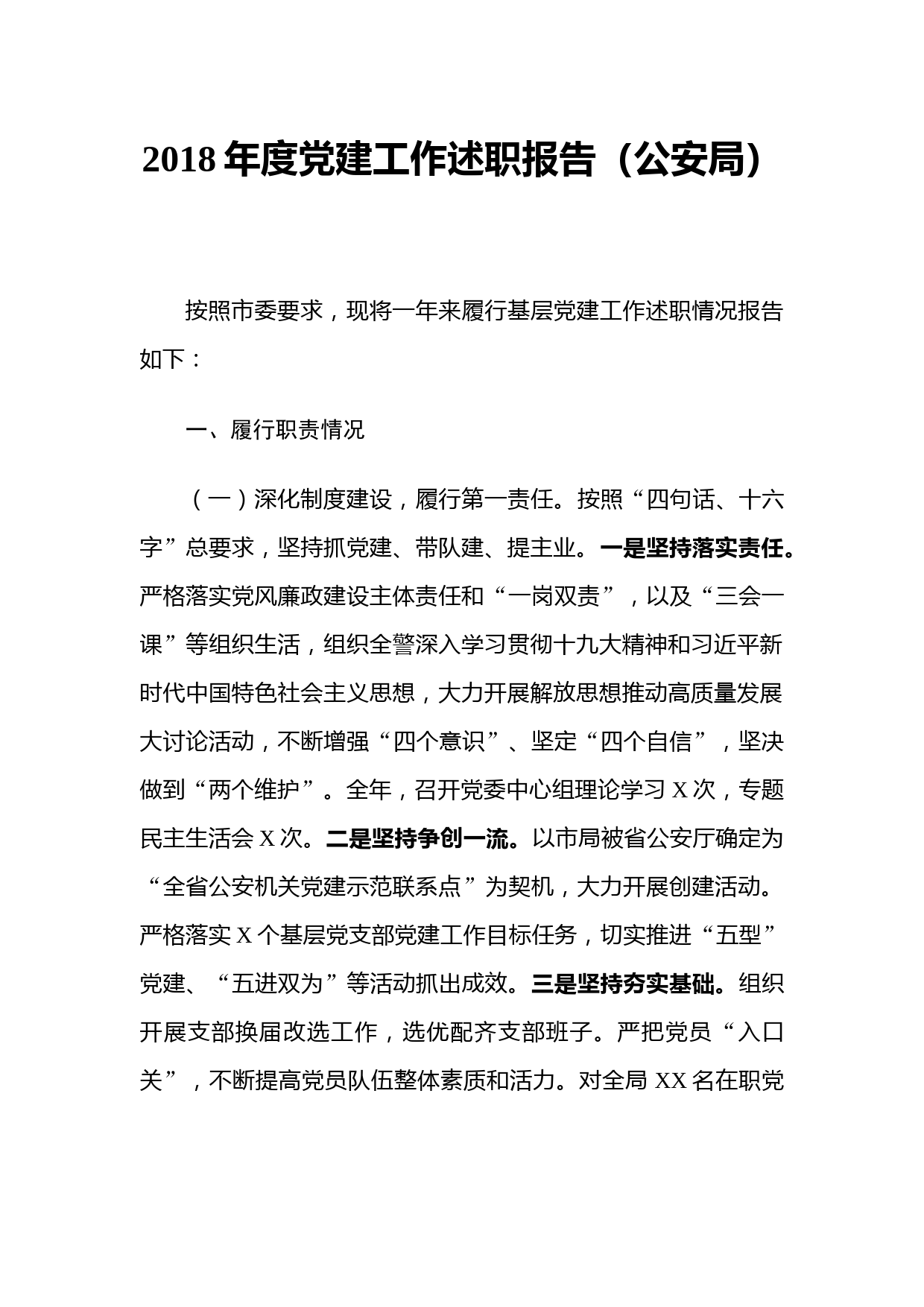 2018年度党建工作述职报告（公安局）