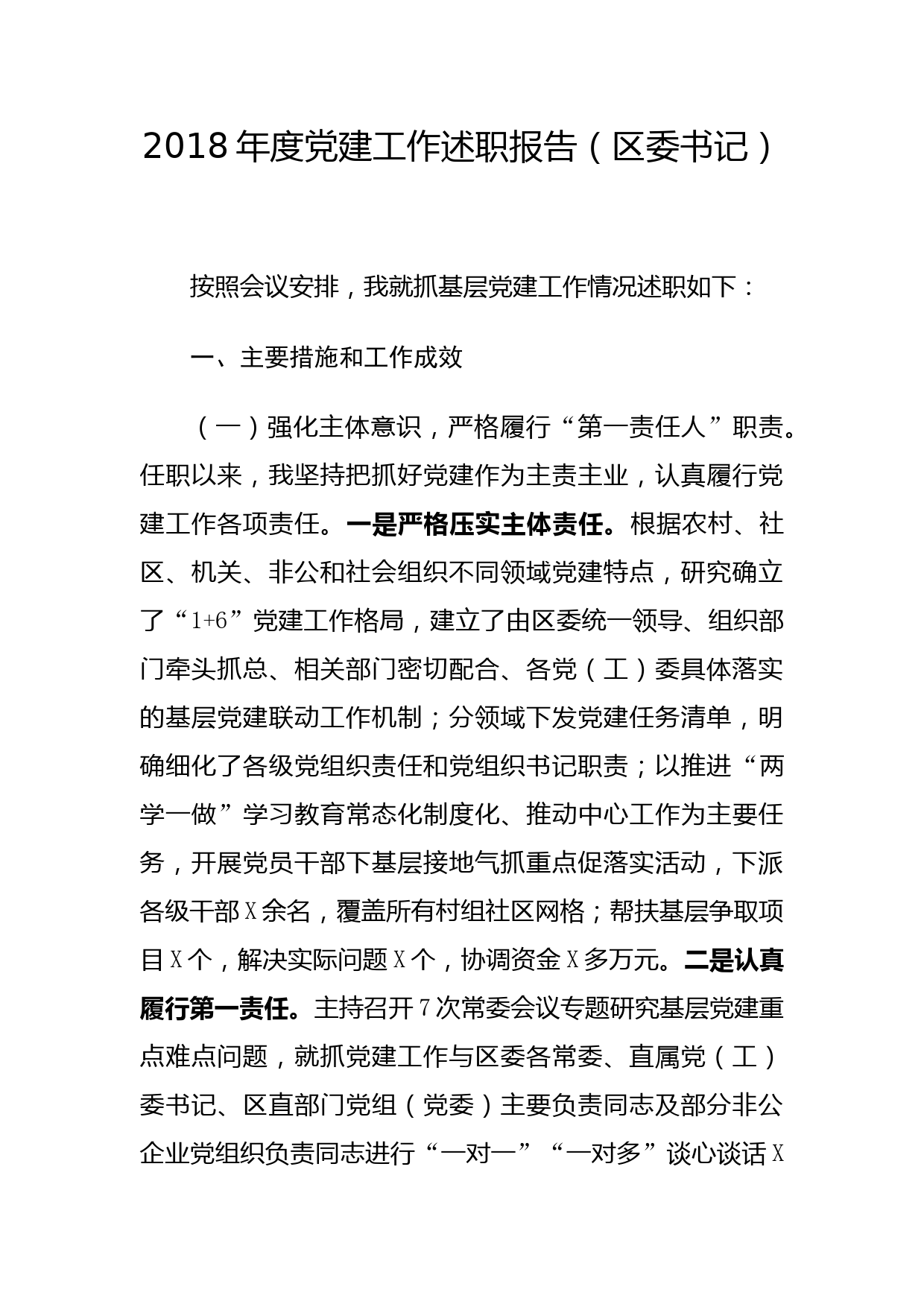 2018年度党建工作述职报告（区委书记）