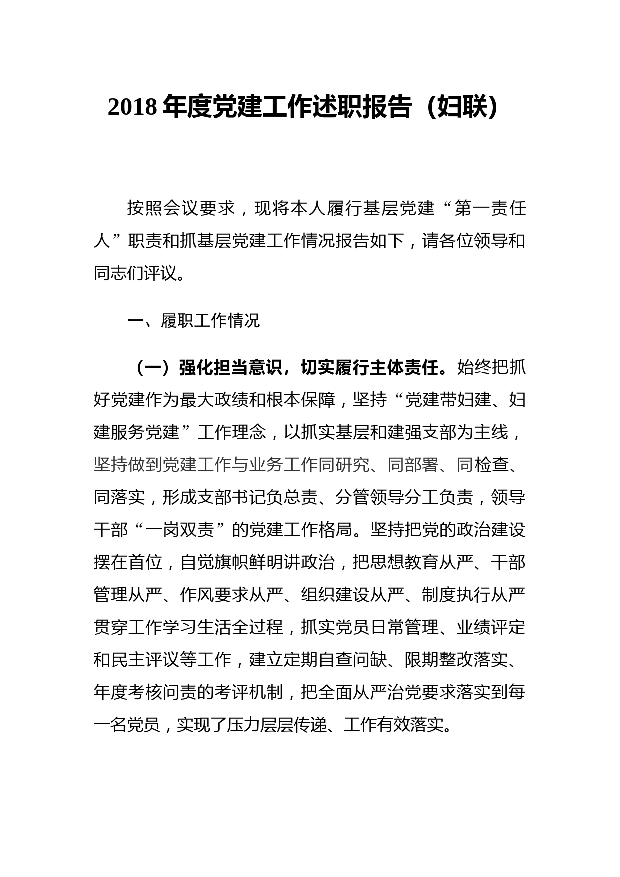 2018年度党建工作述职报告（妇联）