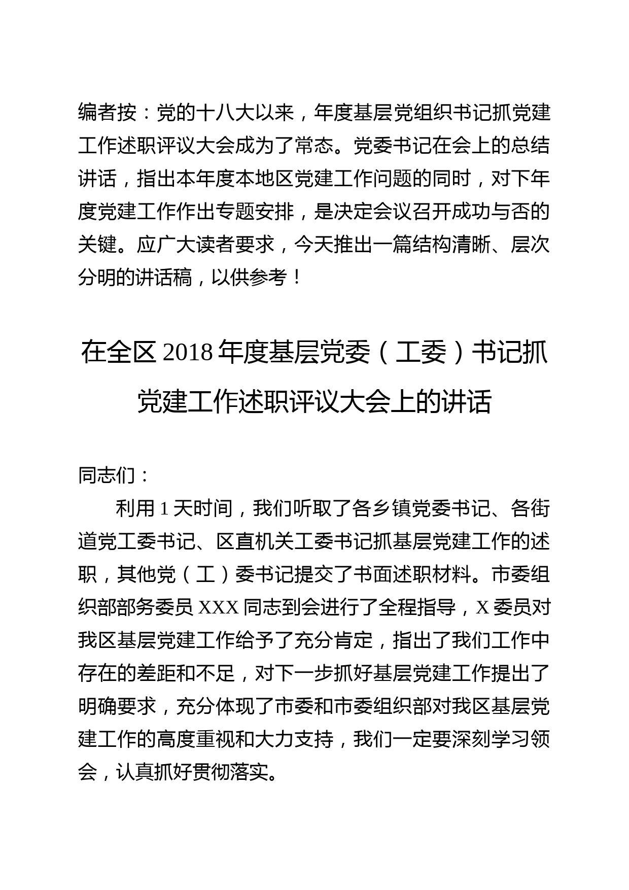 2018年度基层抓党建工作述职评议大会讲话