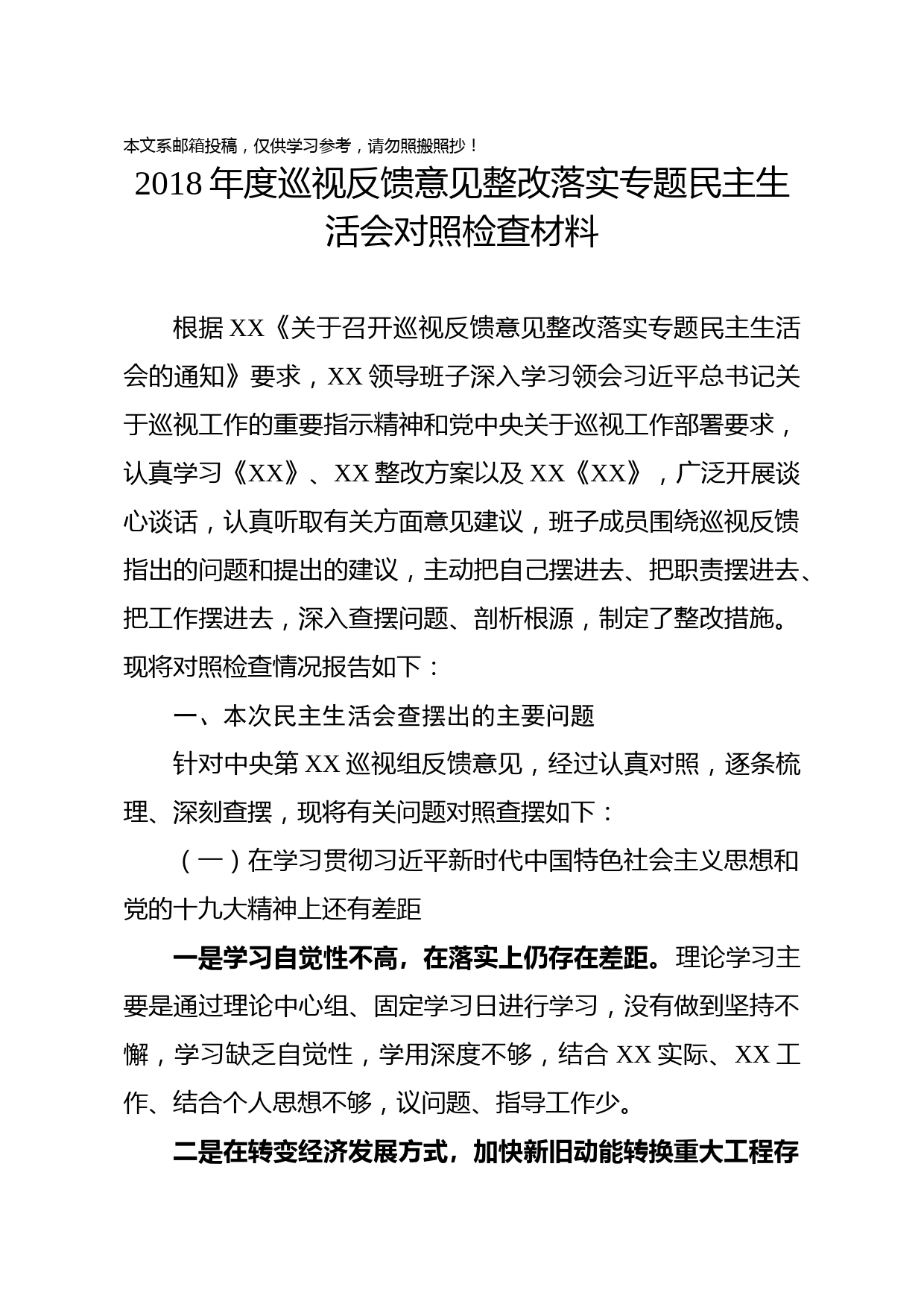 2018年度巡视反馈意见整改落实专题民主生活会对照检查材料