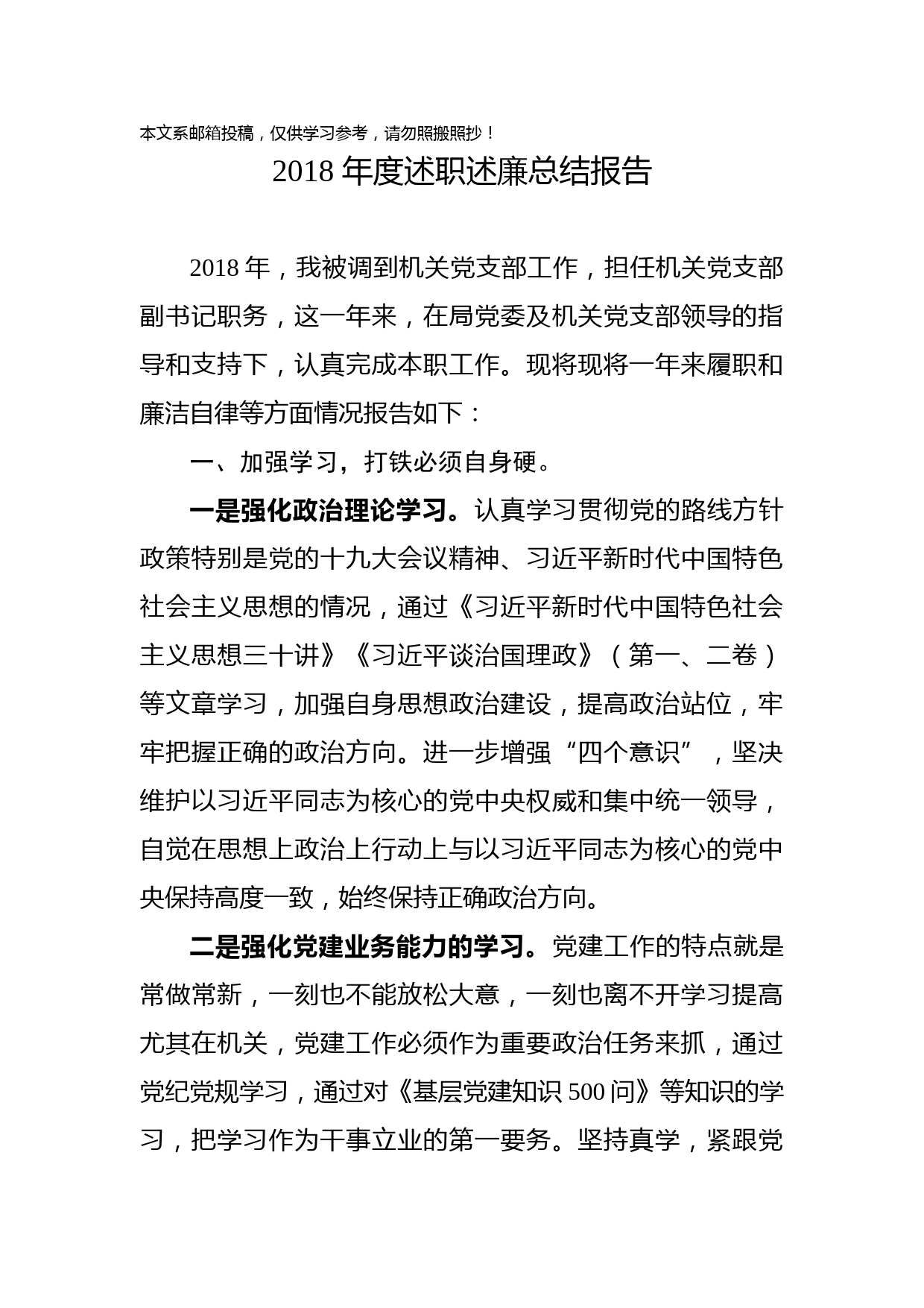 2018年度述职述廉总结报告(机关干部)