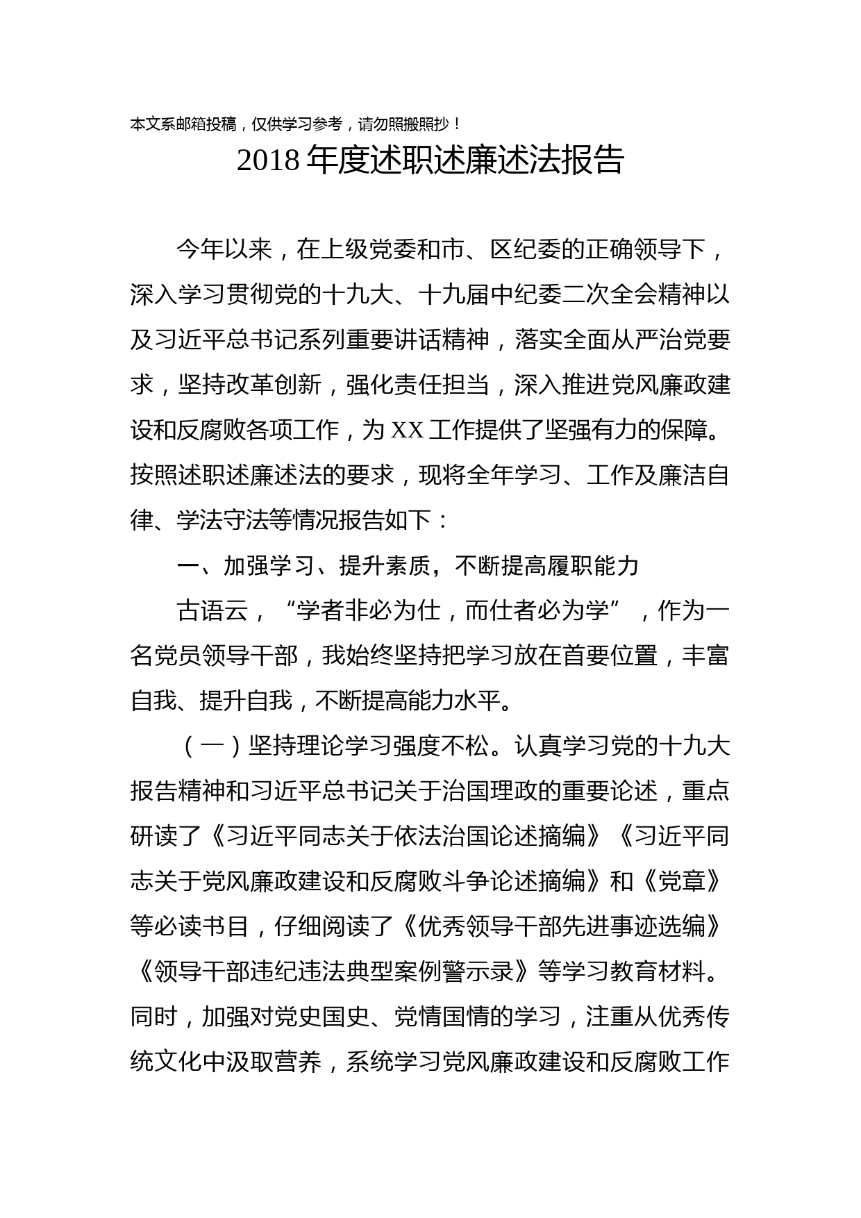 2018年度述职述廉述法报告