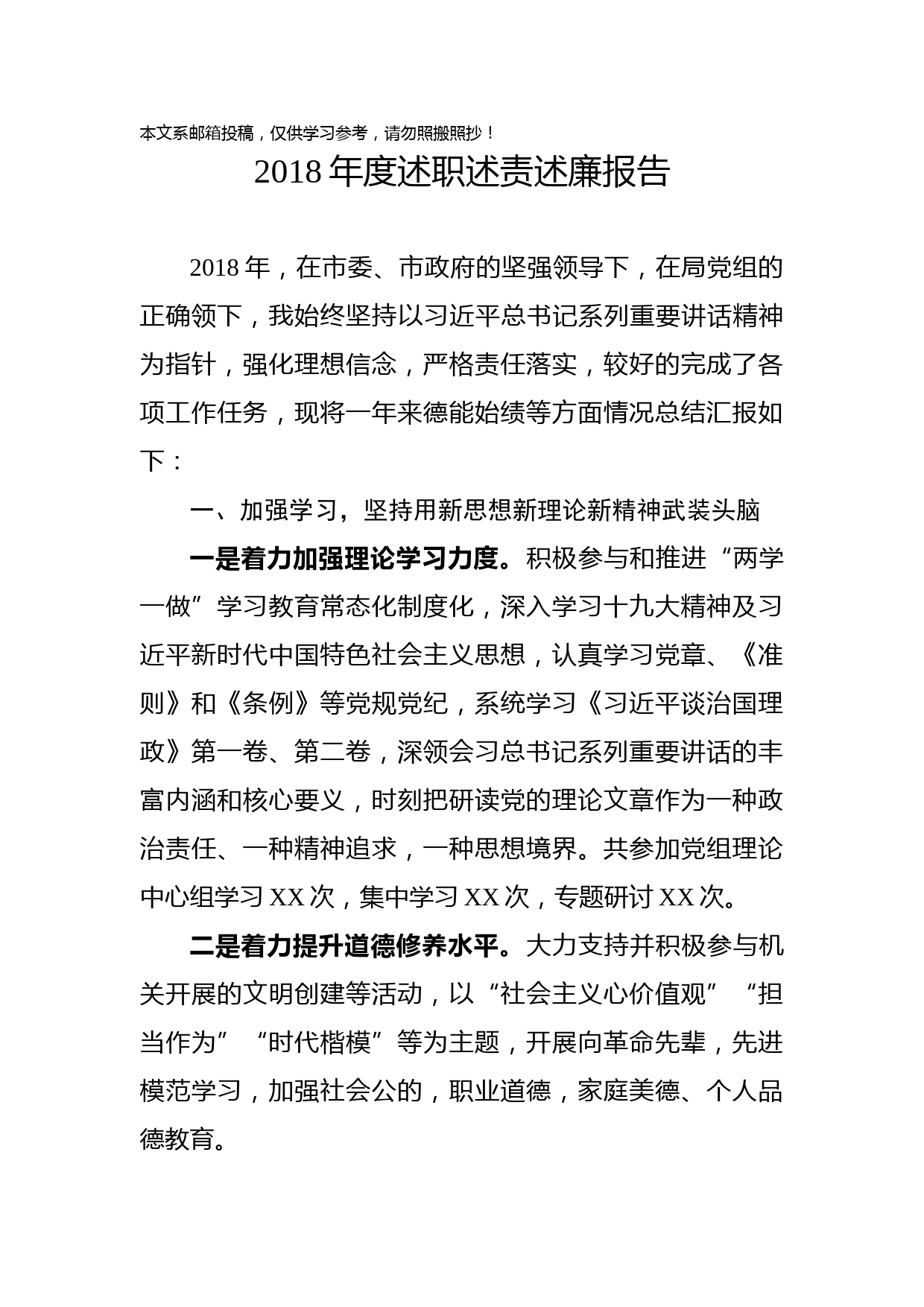 2018年度述职述责述廉报告