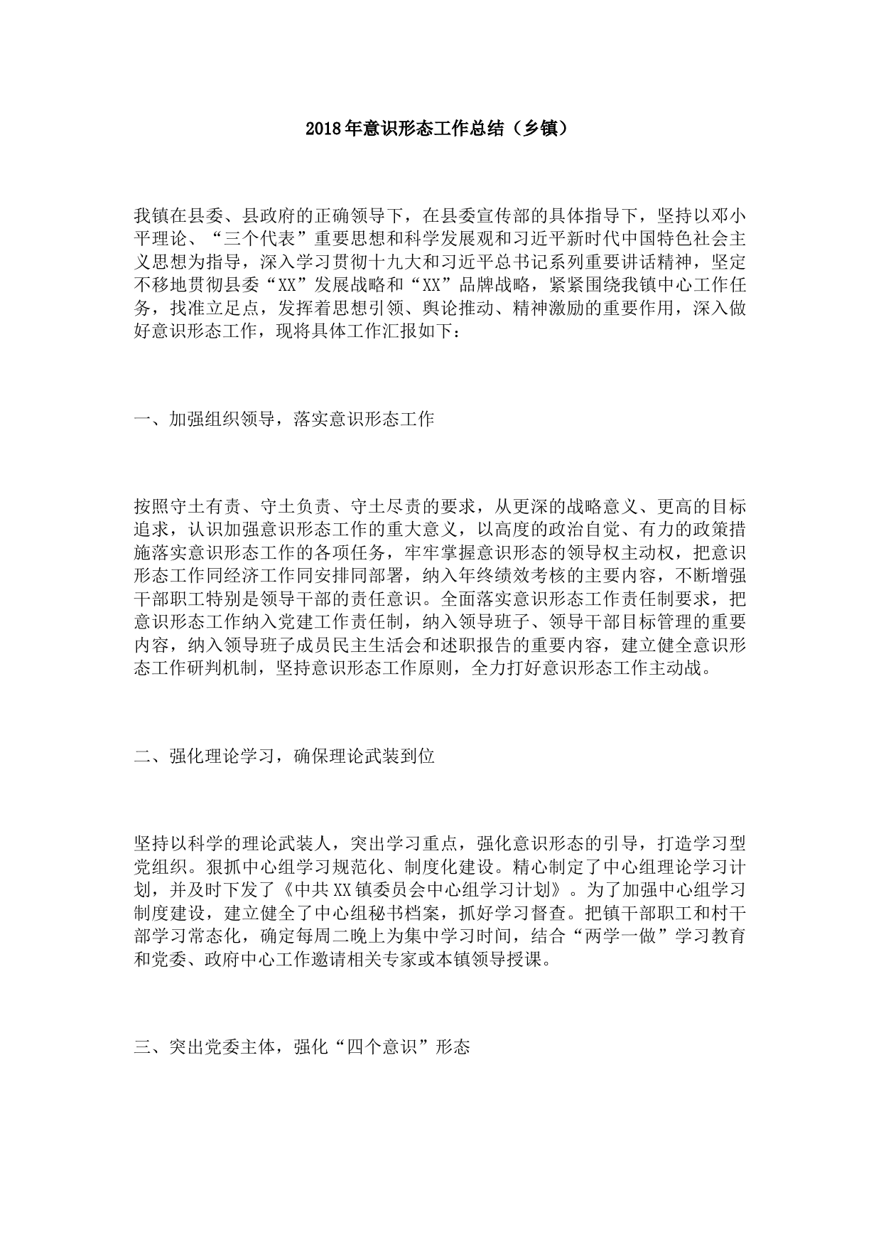 2018年意识形态工作总结（乡镇1）