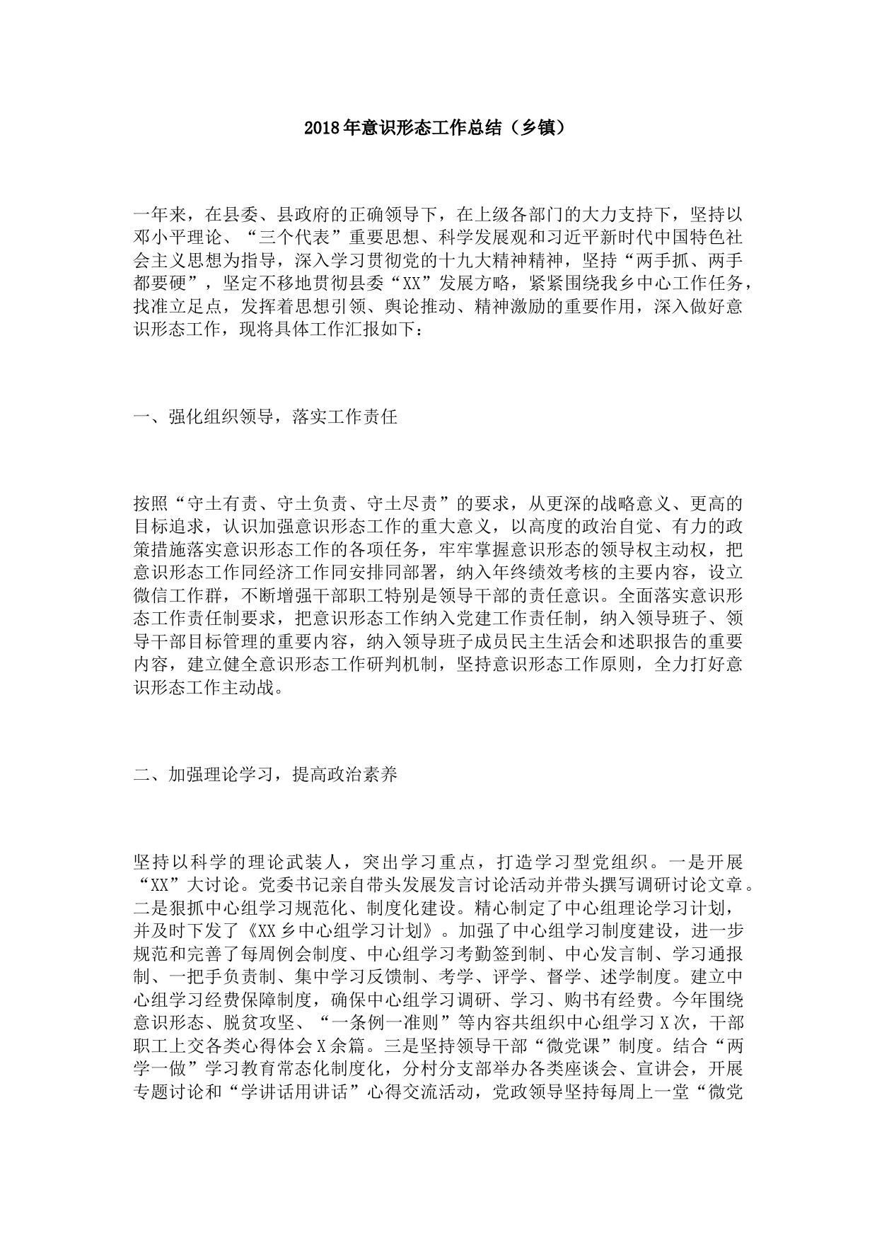 2018年意识形态工作总结（乡镇2）