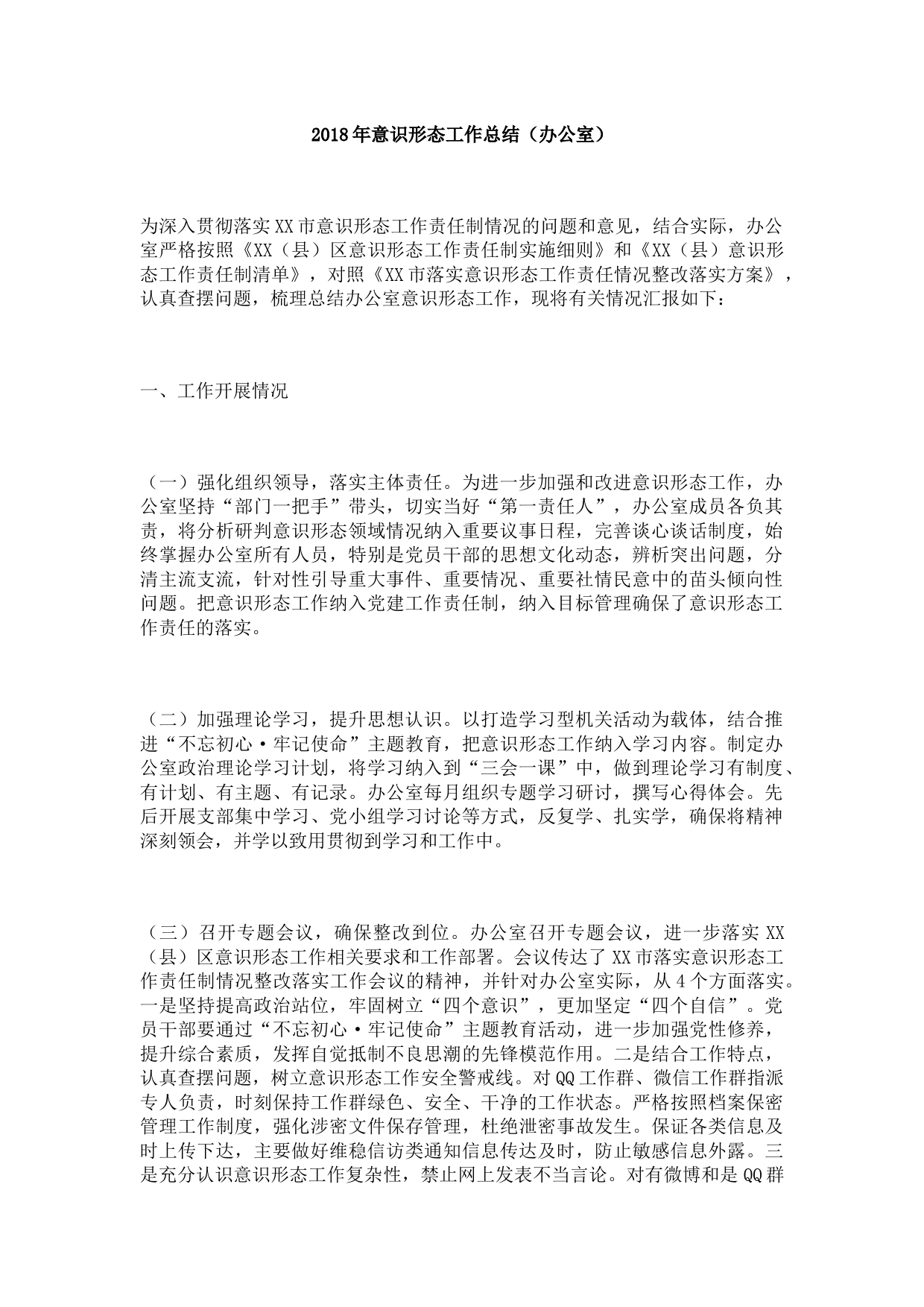 2018年意识形态工作总结（办公室）