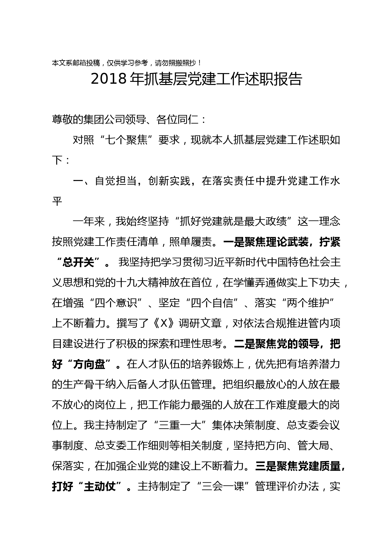 2018年抓基层党建工作述职报告(企业)