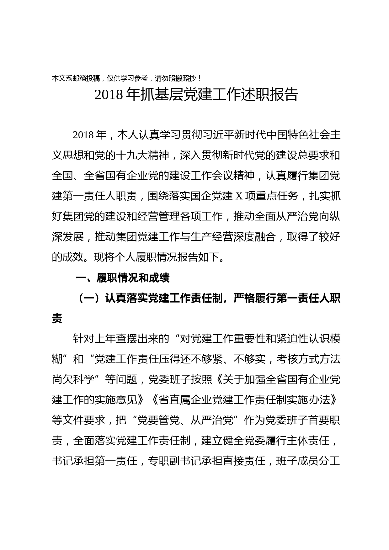 2018年抓基层党建工作述职报告（企业党委书记）