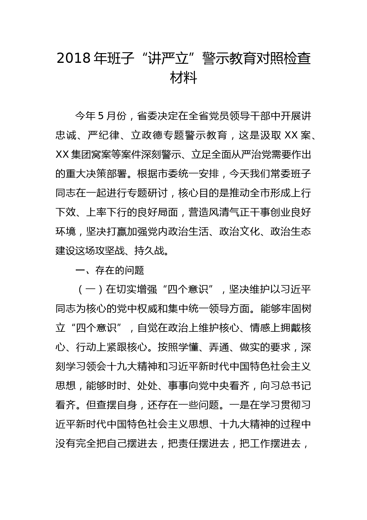 2018年班子“讲严立”警示教育对照检查材料（范文）