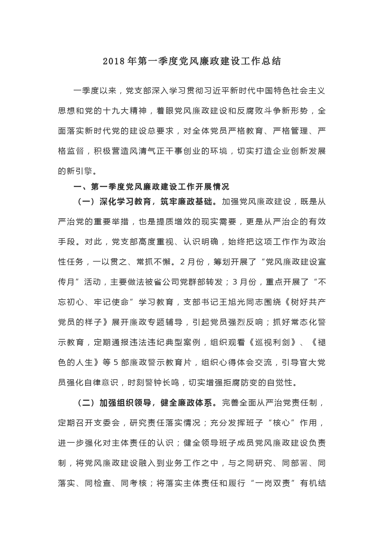 2018年第一季度党风廉政建设工作总结