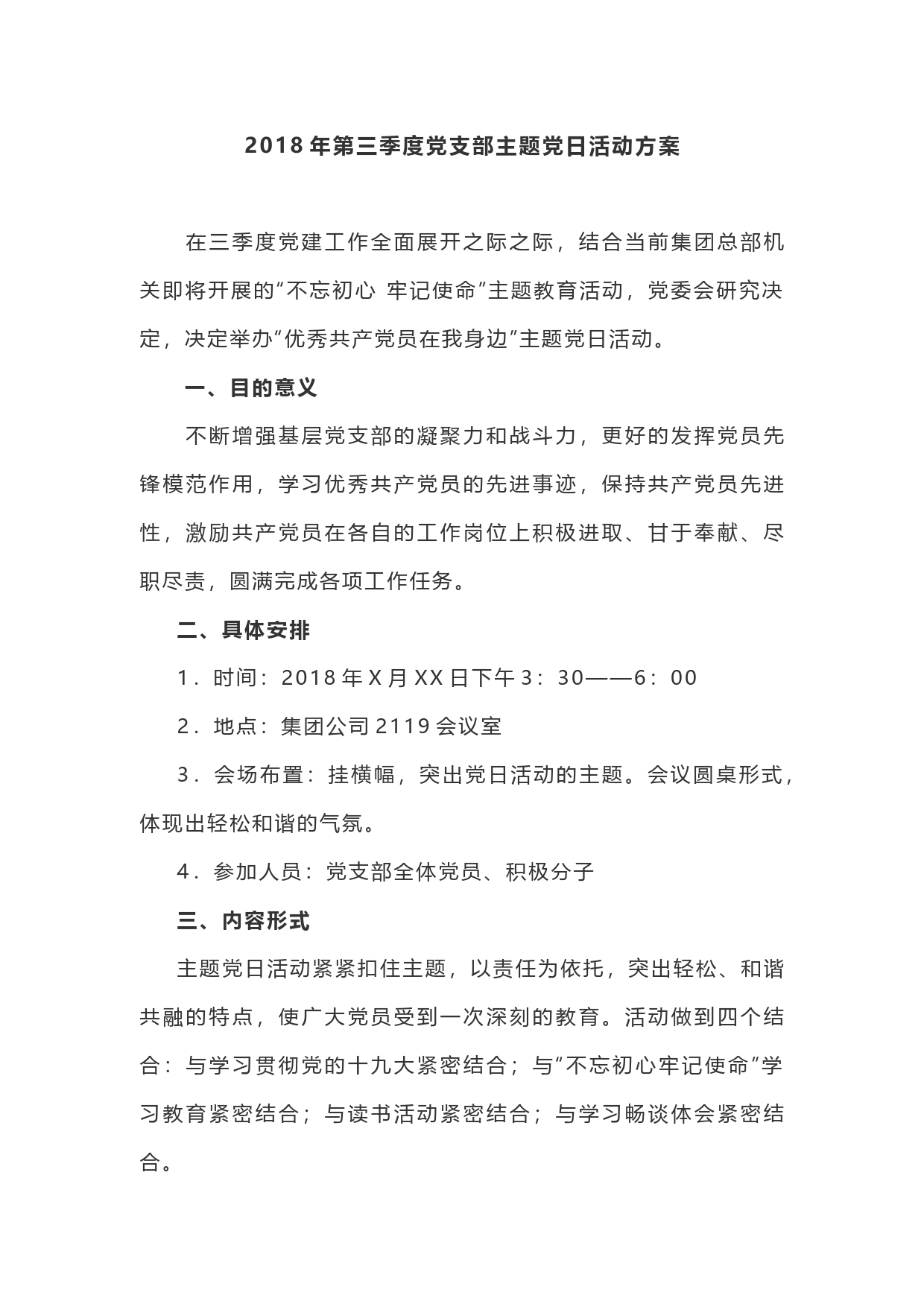 2018年第三季度党支部主题党日活动方案