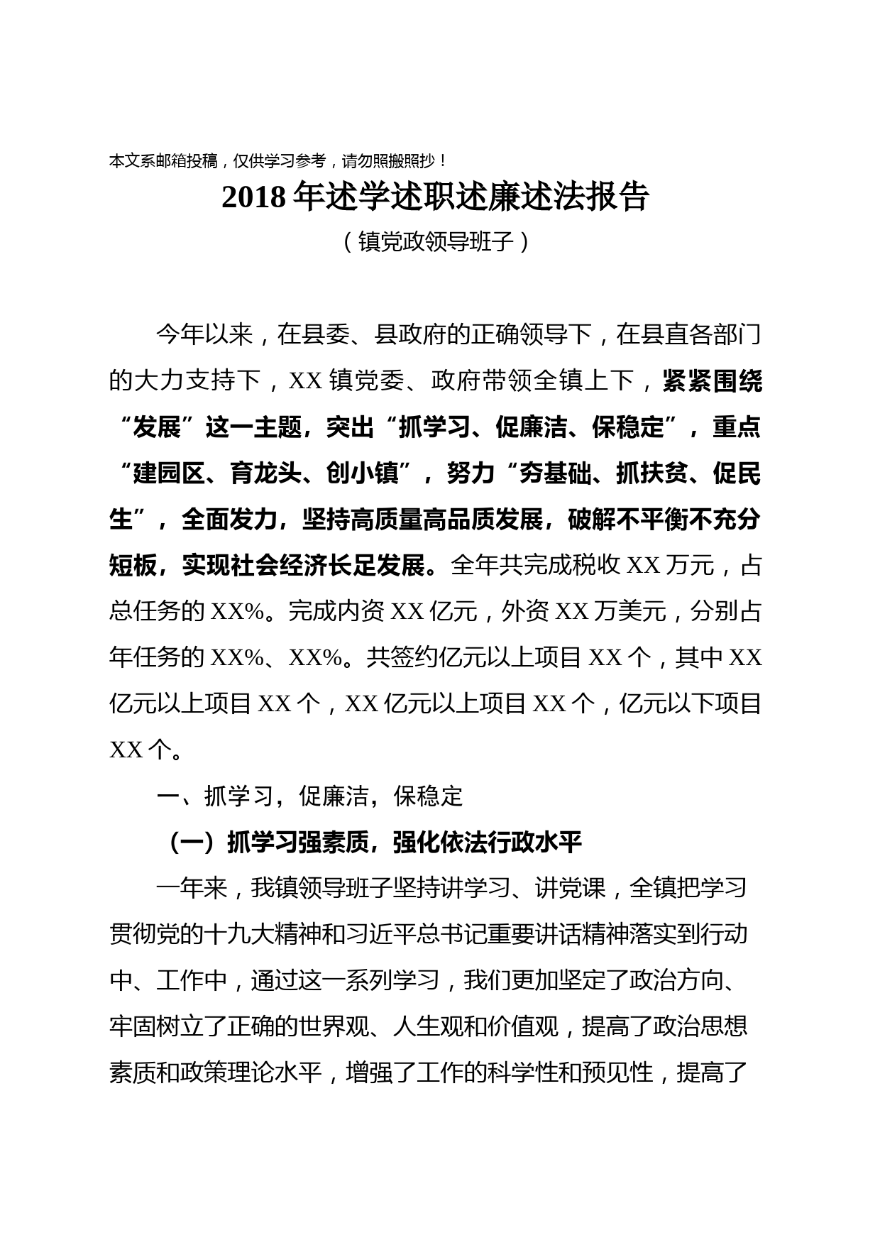 2018年述学述职述廉述法报告(乡镇党政领导班子)