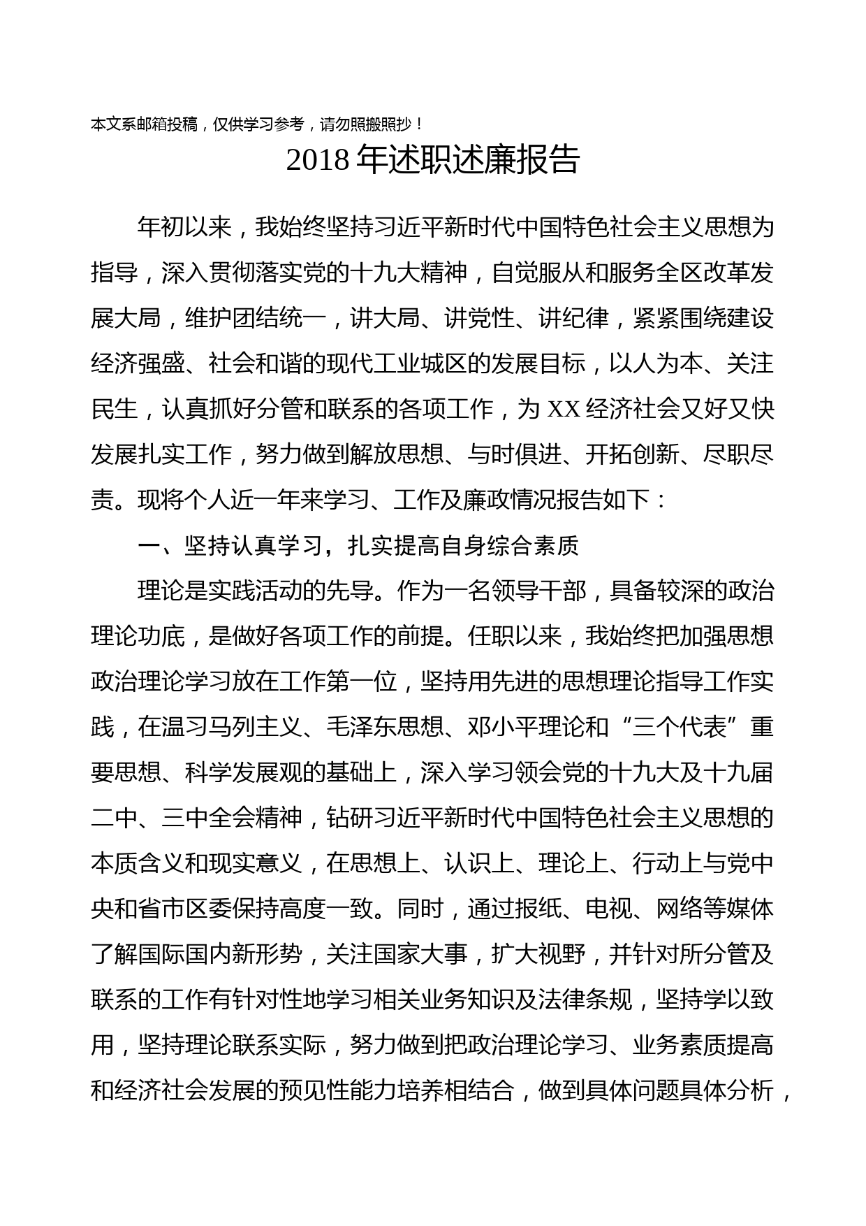 2018年述职述廉报告(县区委副书记、副县区长通用)