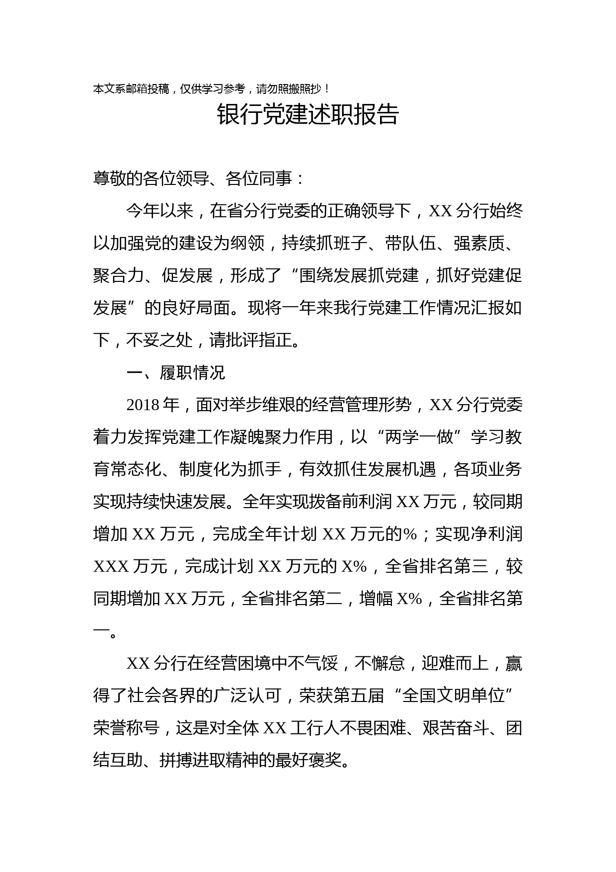 2018年银行系统党建工作述职报告（范文）