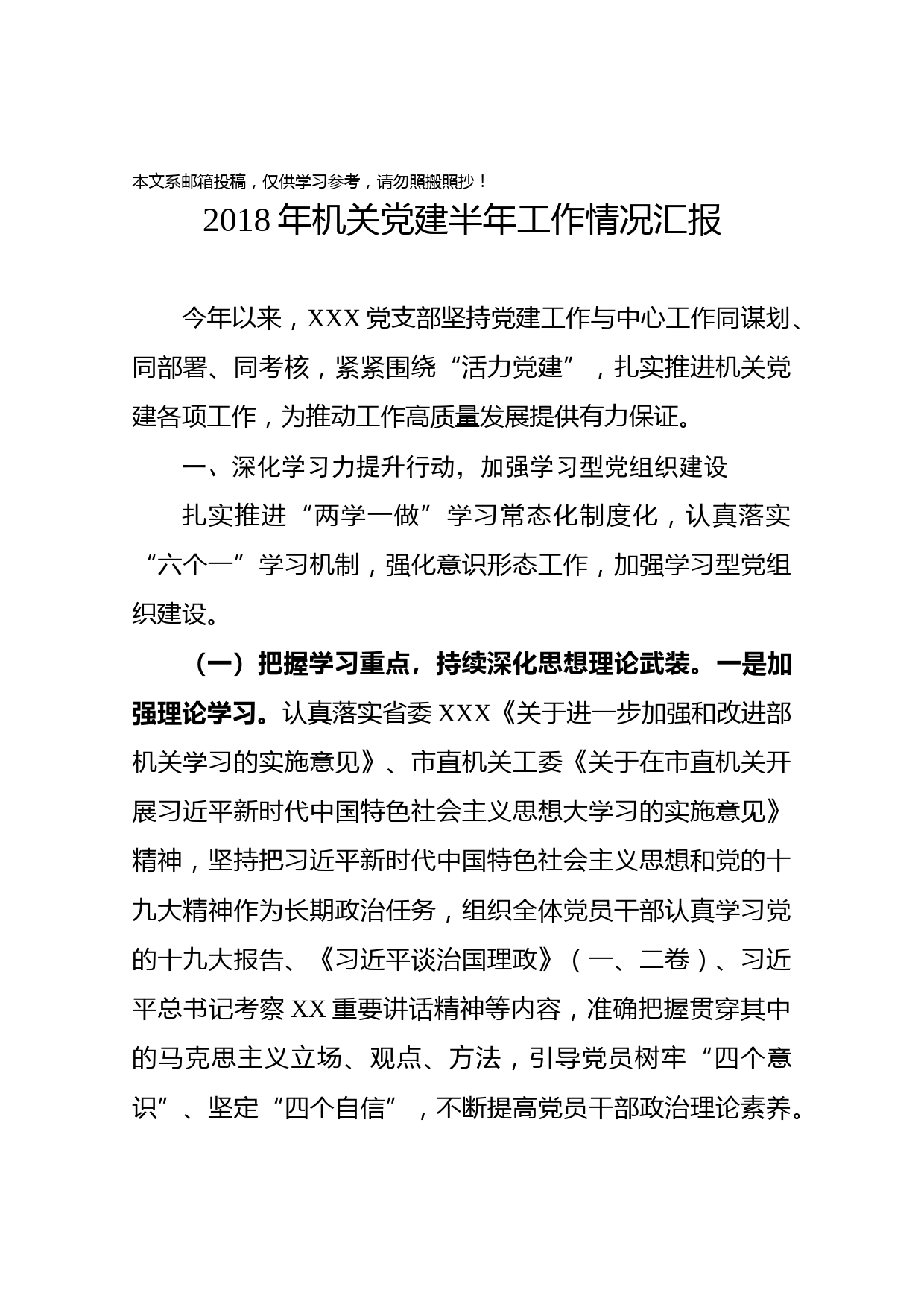 2018机关党支部半年工作情况汇报（范文）
