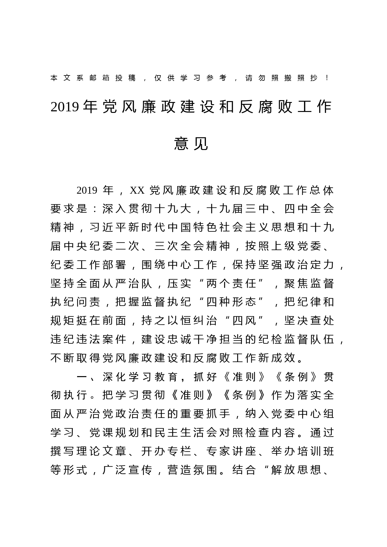 2019年党风廉政建设和反腐败工作意见