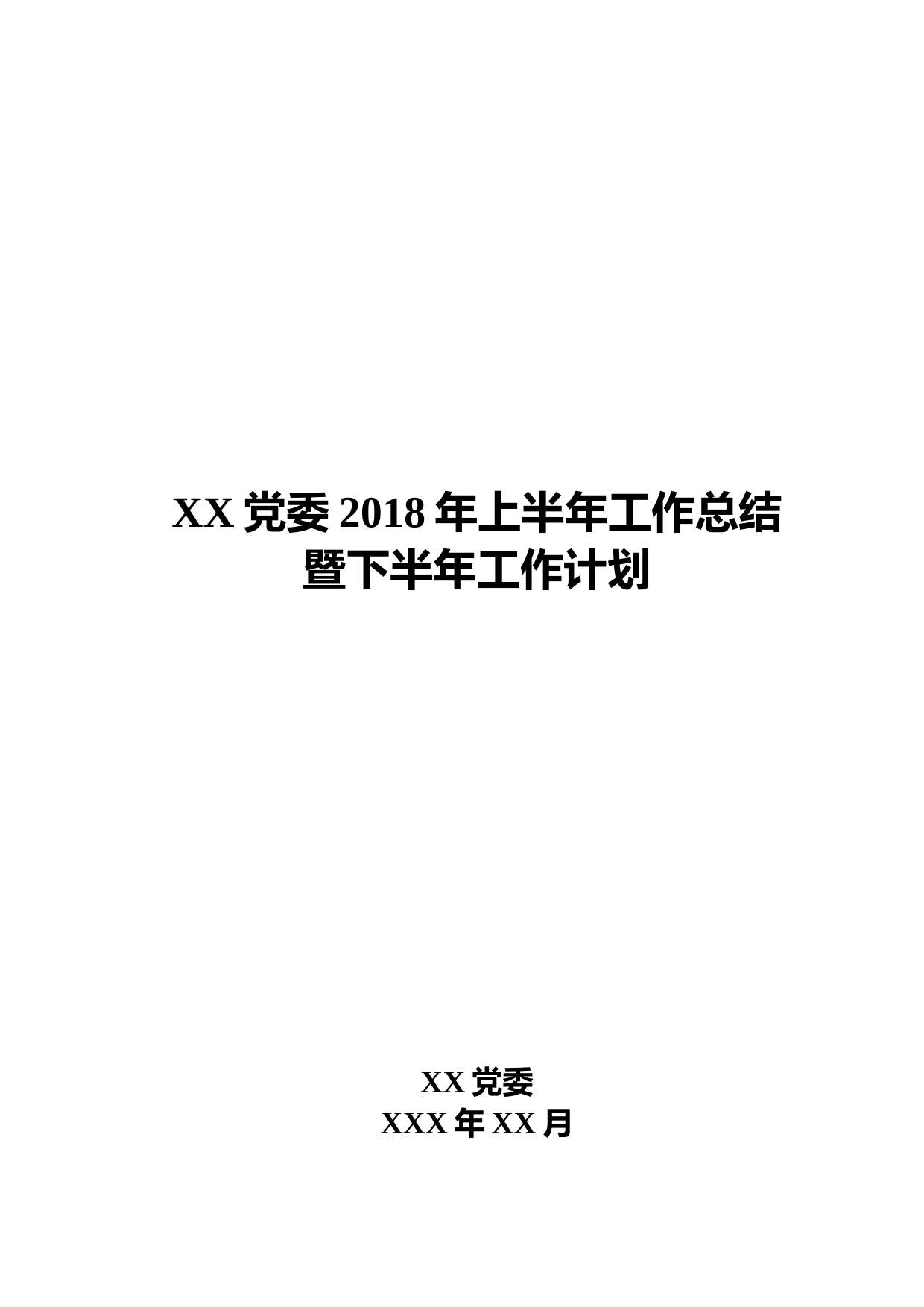 XX党委2018年上半年工作总结暨下半年工作计划（范文）