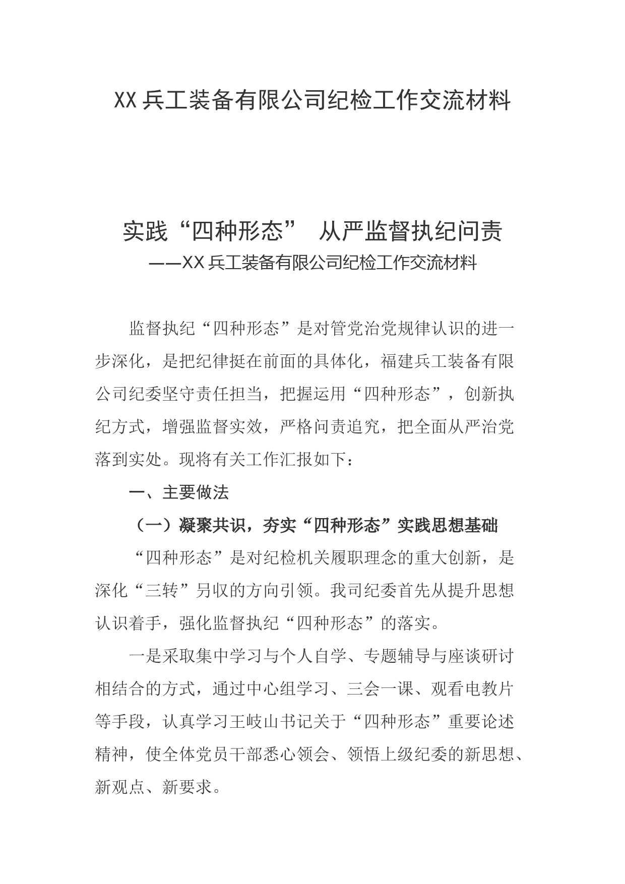 XX兵工装备有限公司纪检工作交流材料