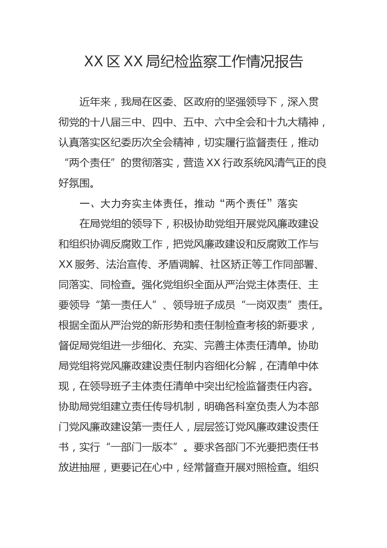 XX区XX局纪检监察工作情况报告