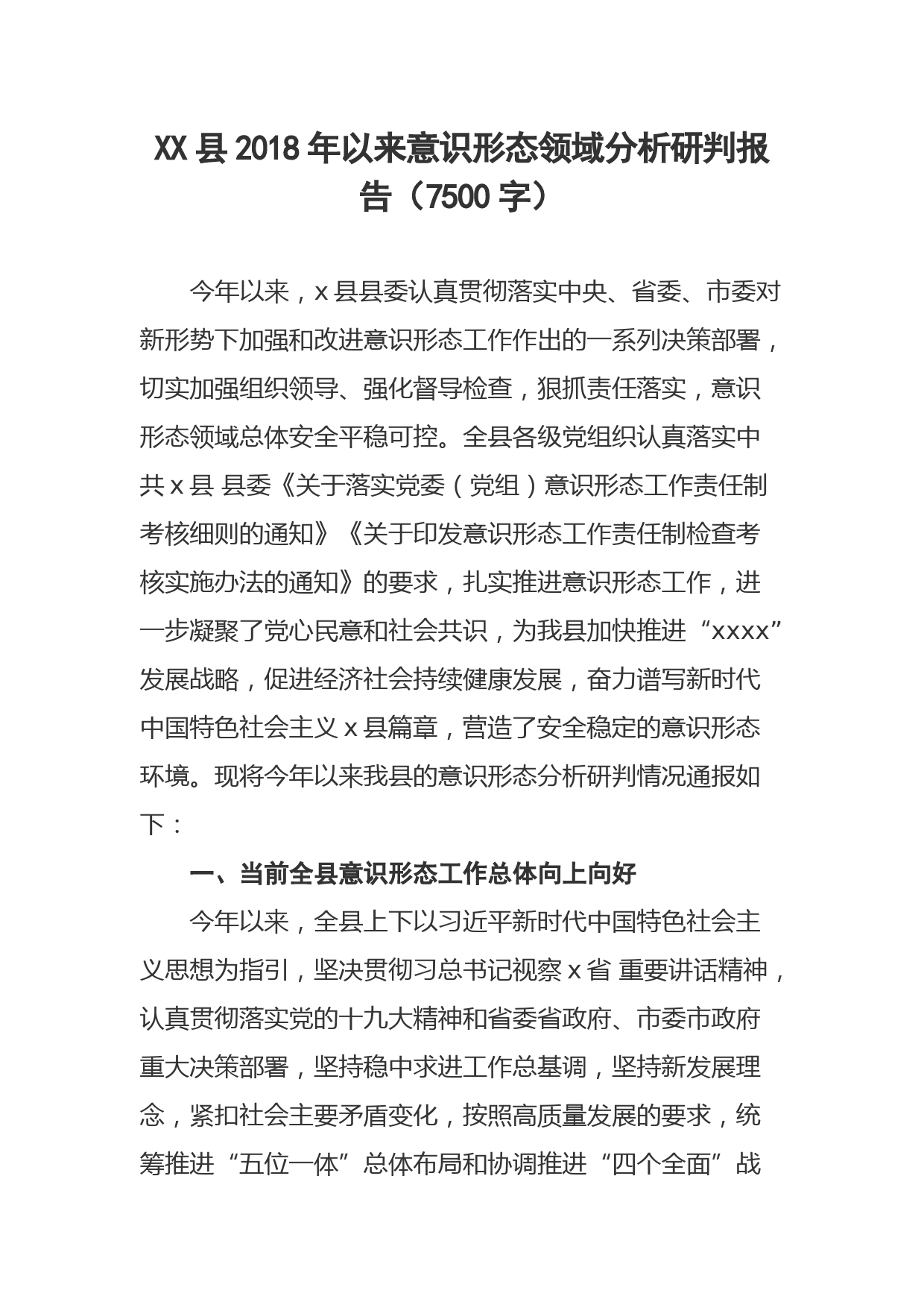 XX县2018年以来意识形态领域分析研判报告（7500字）