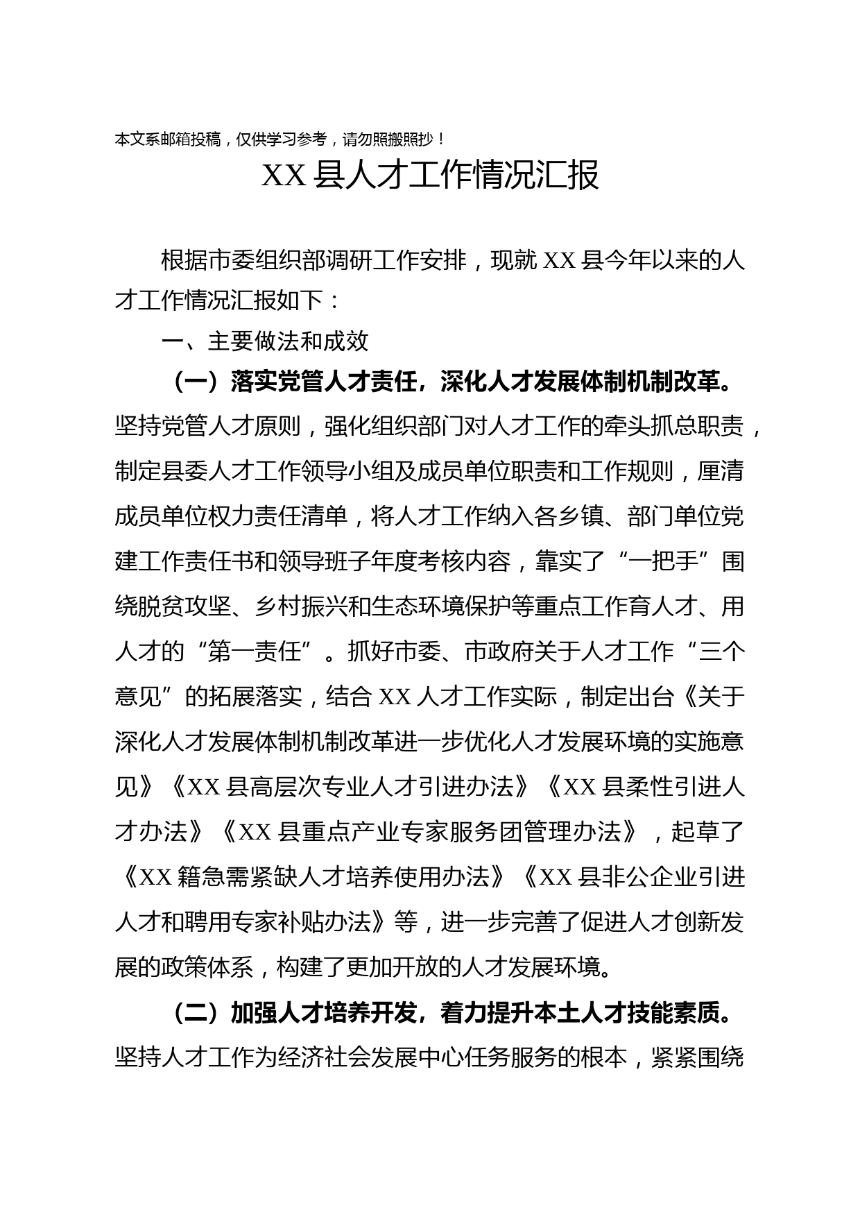 XX县人才工作情况汇报（范文）