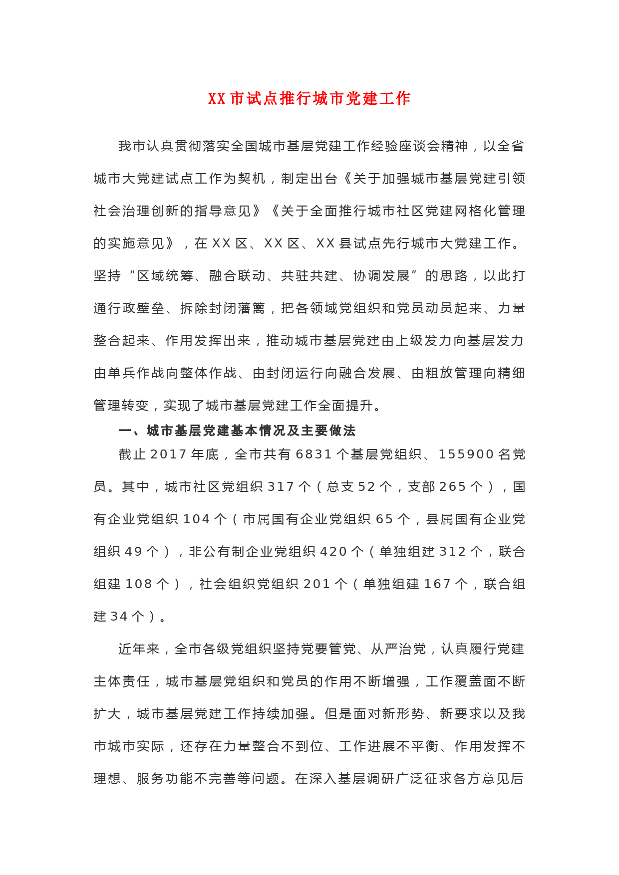 XX市试点推行城市党建工作