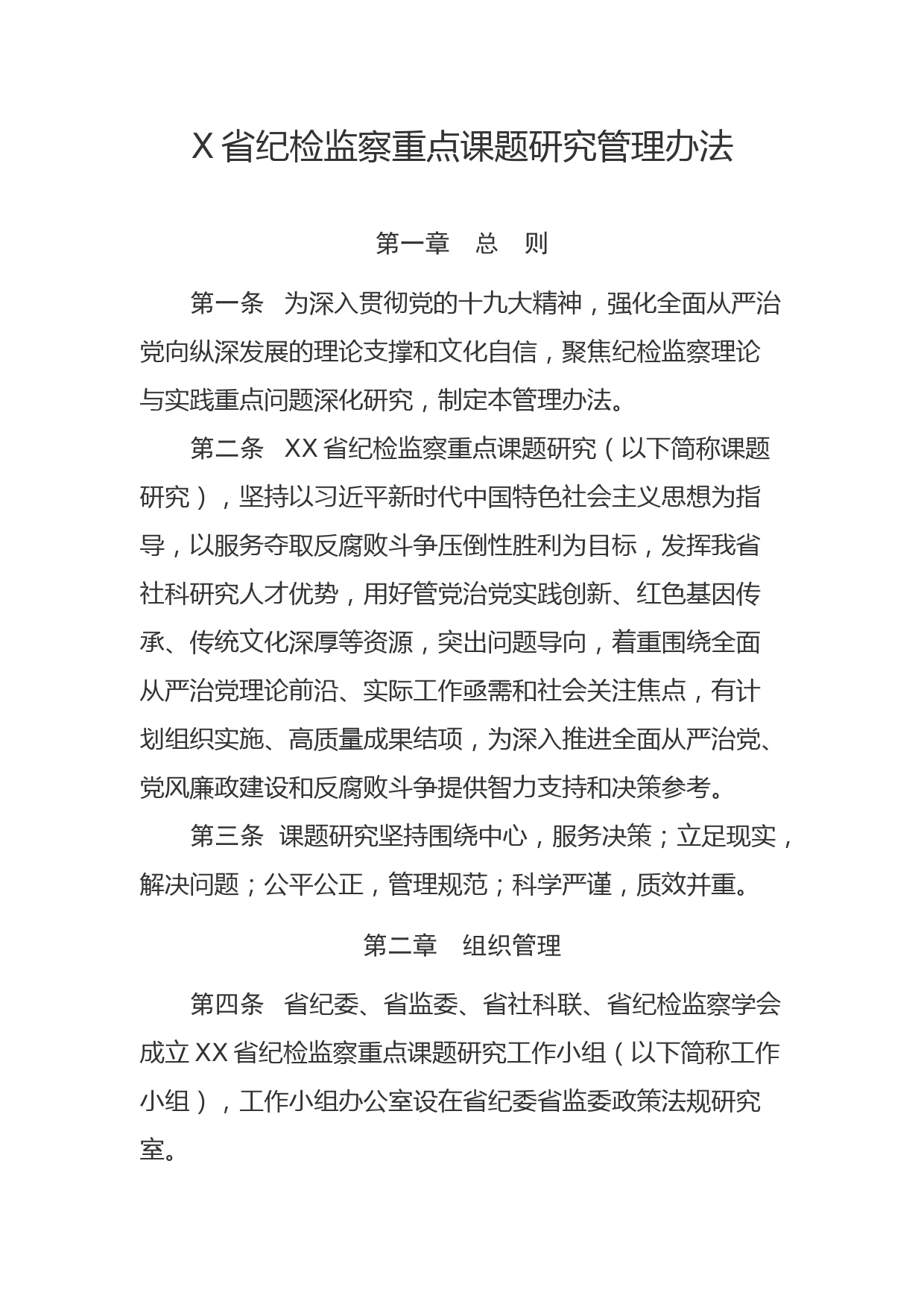 XX省纪检监察重点课题研究管理办法