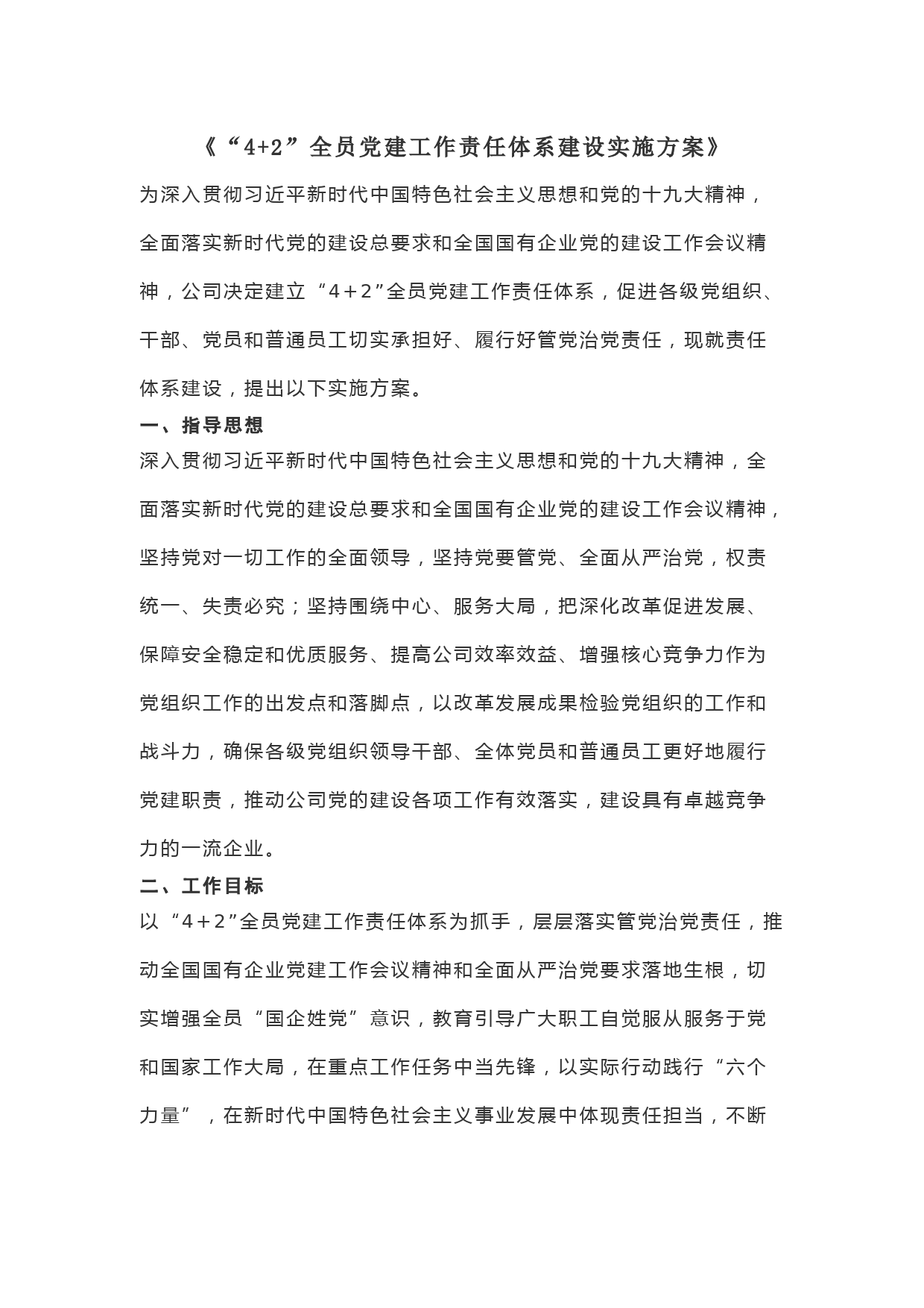 “4+2”全员党建工作责任体系建设实施方案